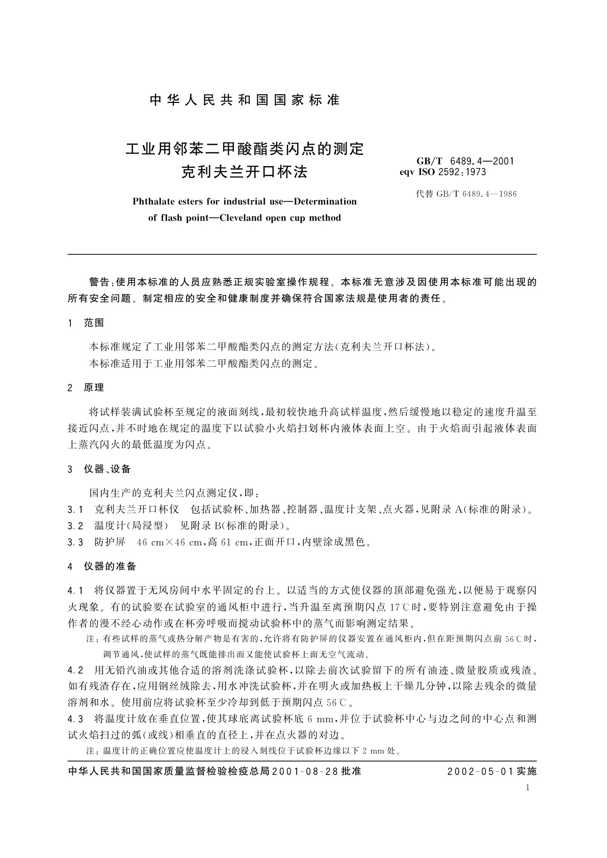 GB/T 6489.4-2001 工业用邻苯二甲酸酯类的检验方法　克利夫兰开口杯法