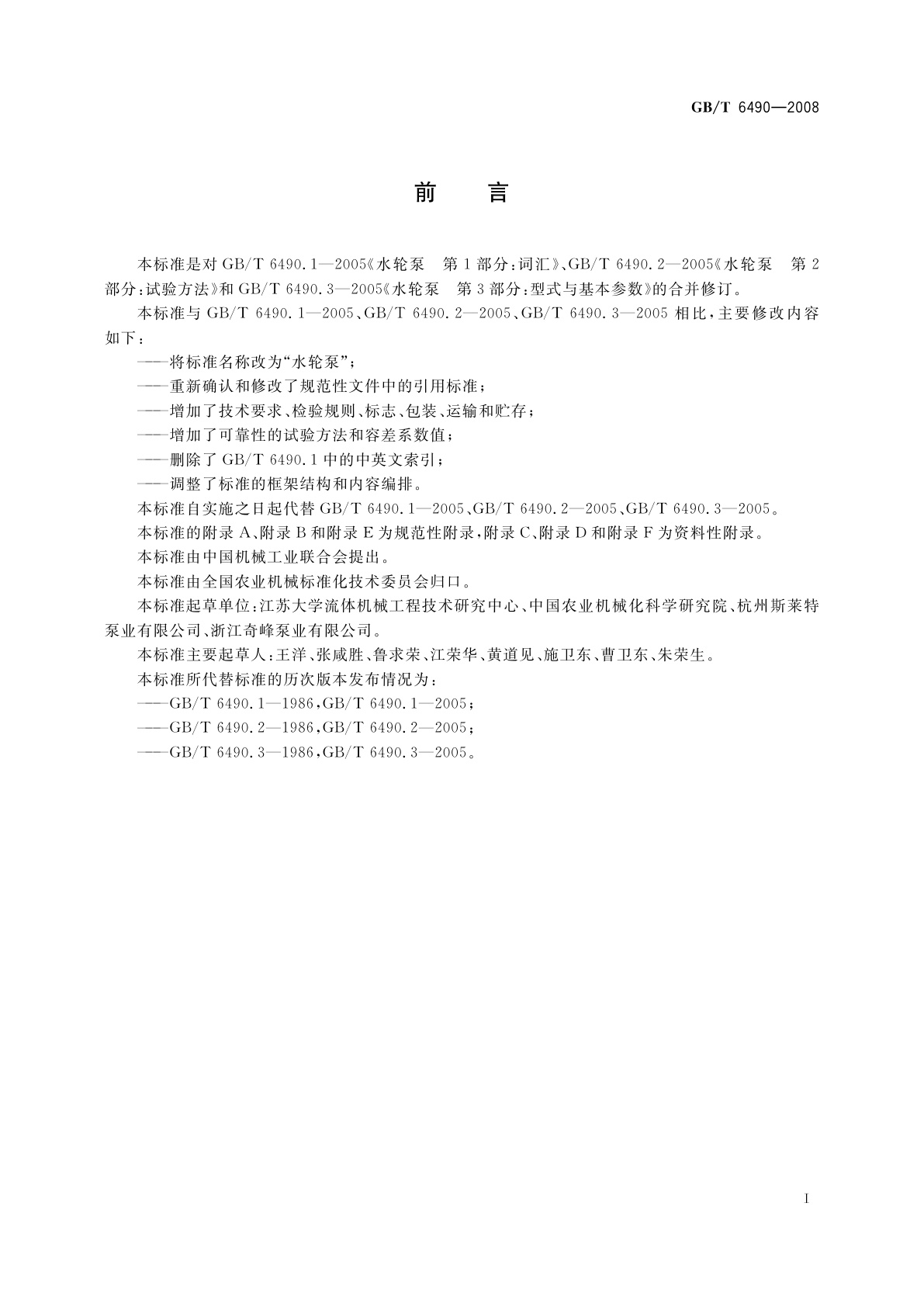 GB/T 6490-2008 水轮泵