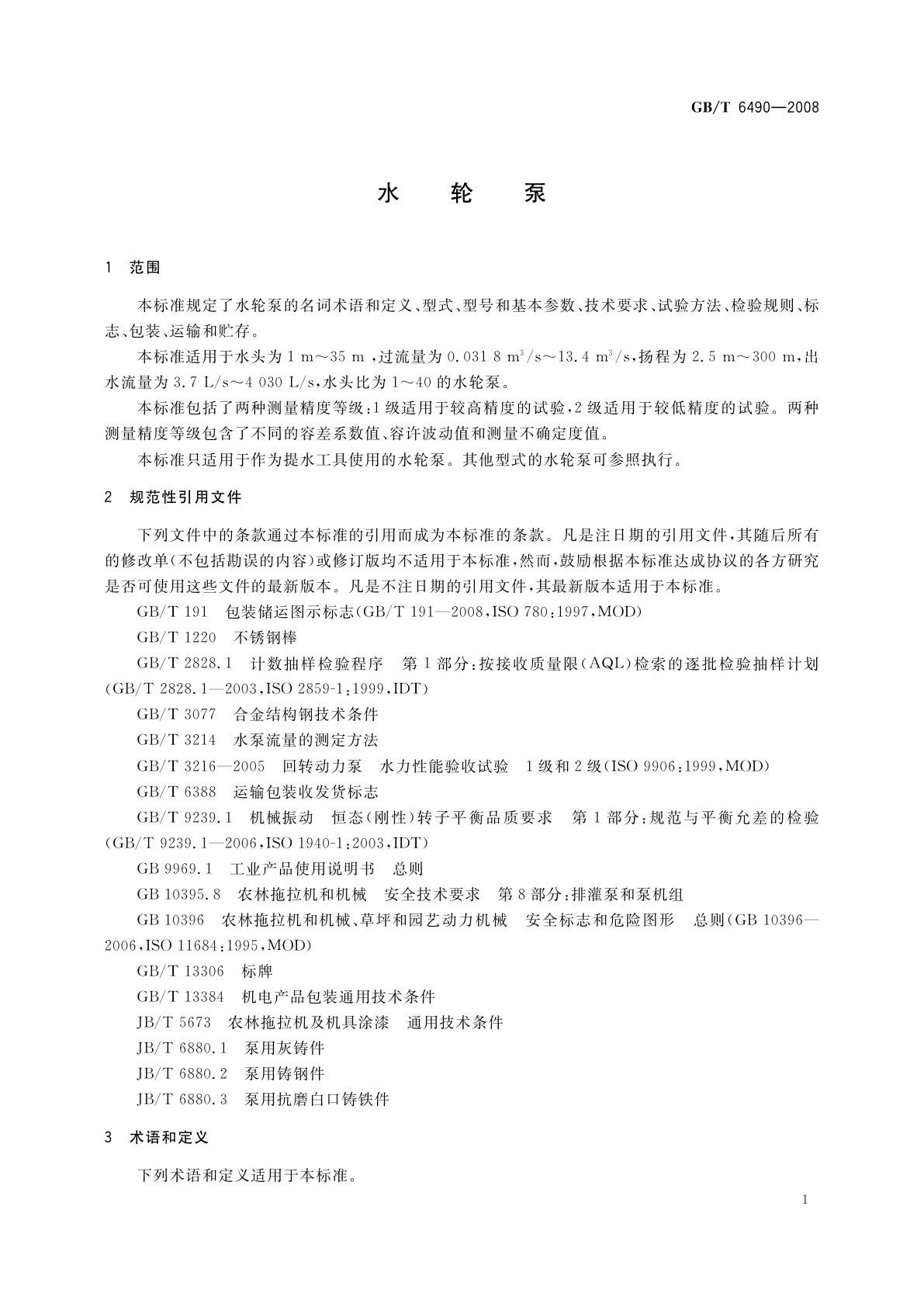 GB/T 6490-2008 水轮泵
