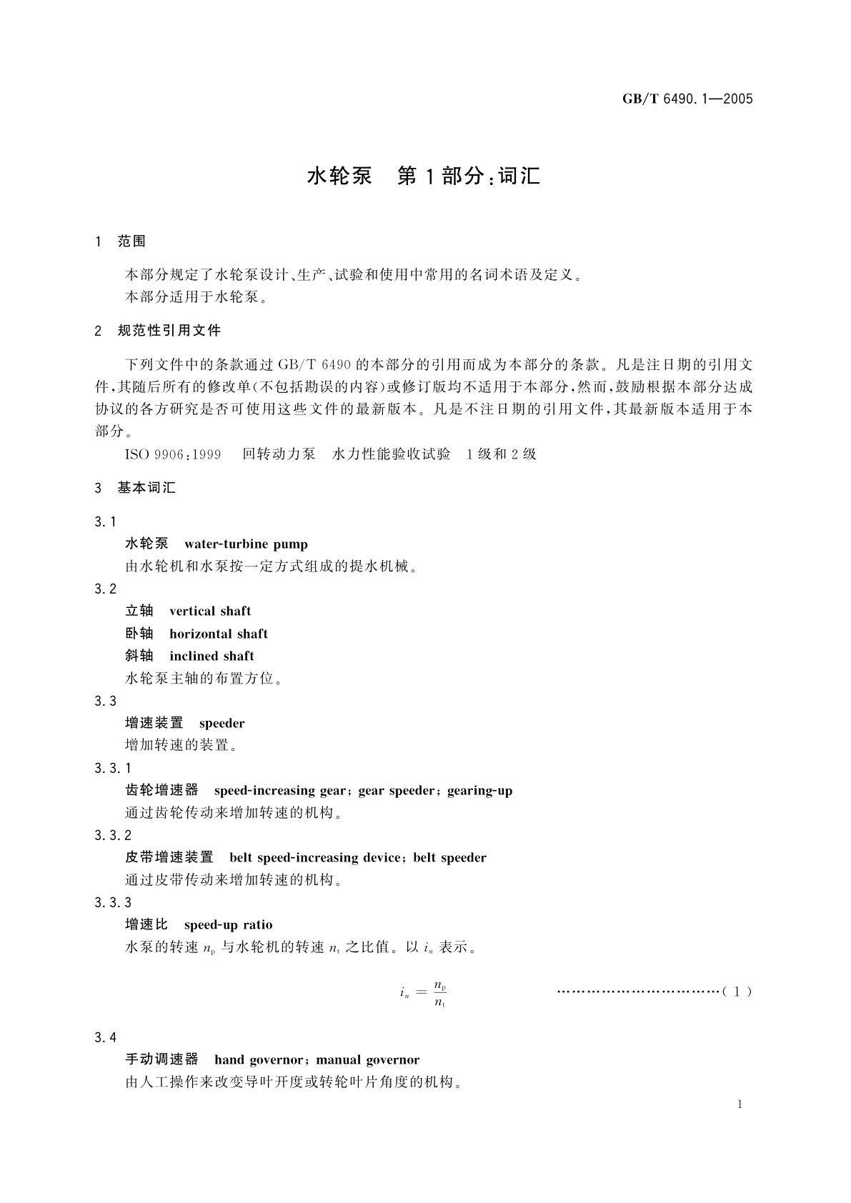 GB/T 6490.1-2005 水轮泵　第1部分：词汇