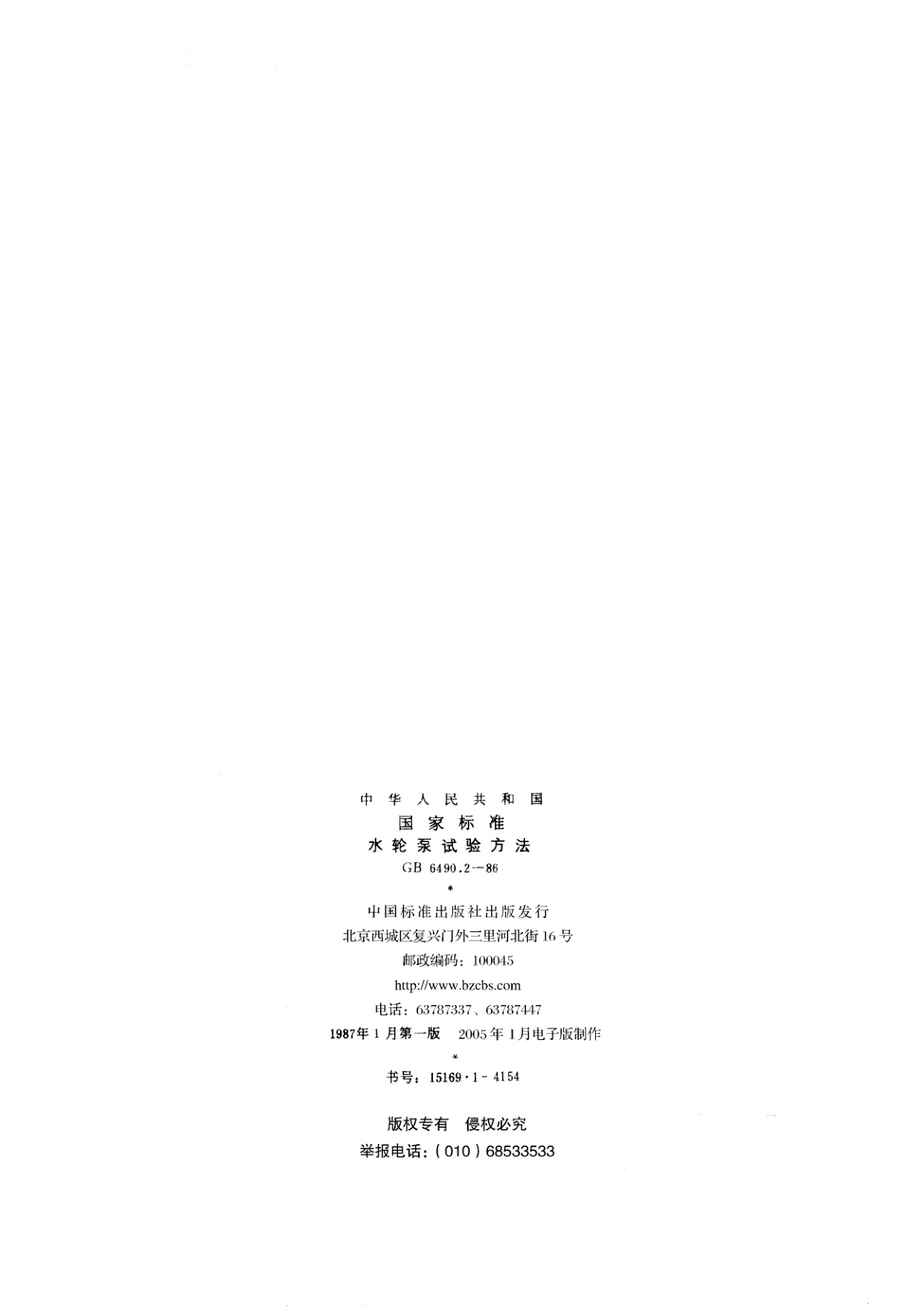 GB/T 6490.2-1986 水轮泵试验方法