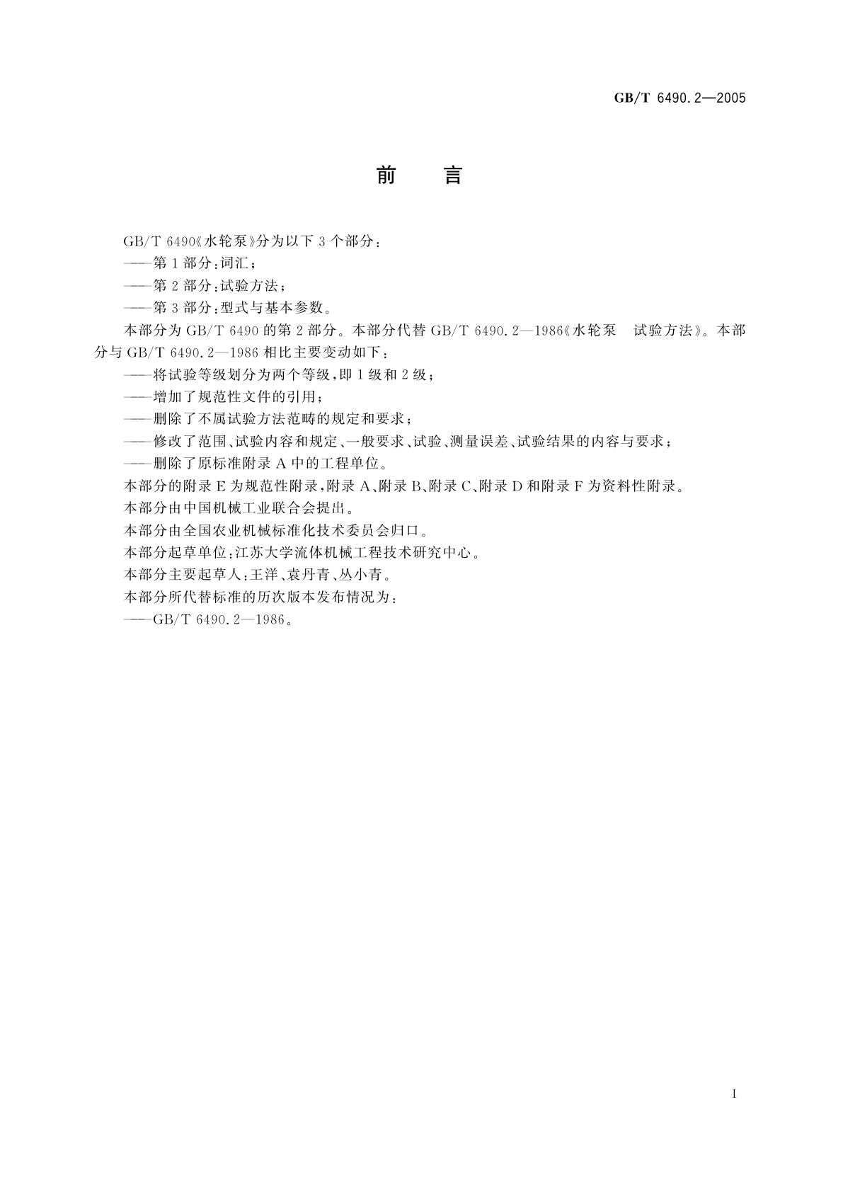 GB/T 6490.2-2005 水轮泵　第2部分：试验方法