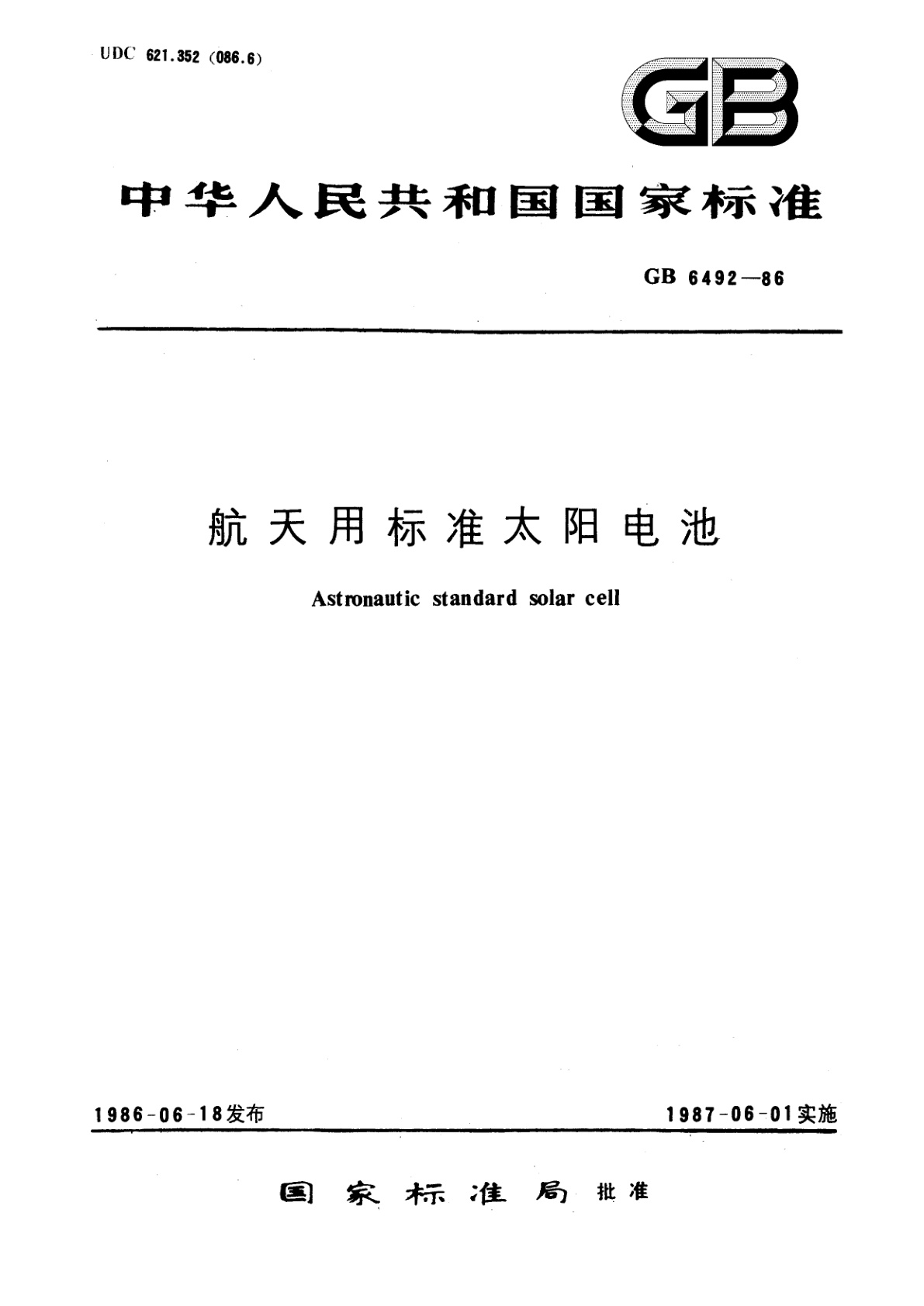 GB/T 6492-1986 航天用标准太阳电池
