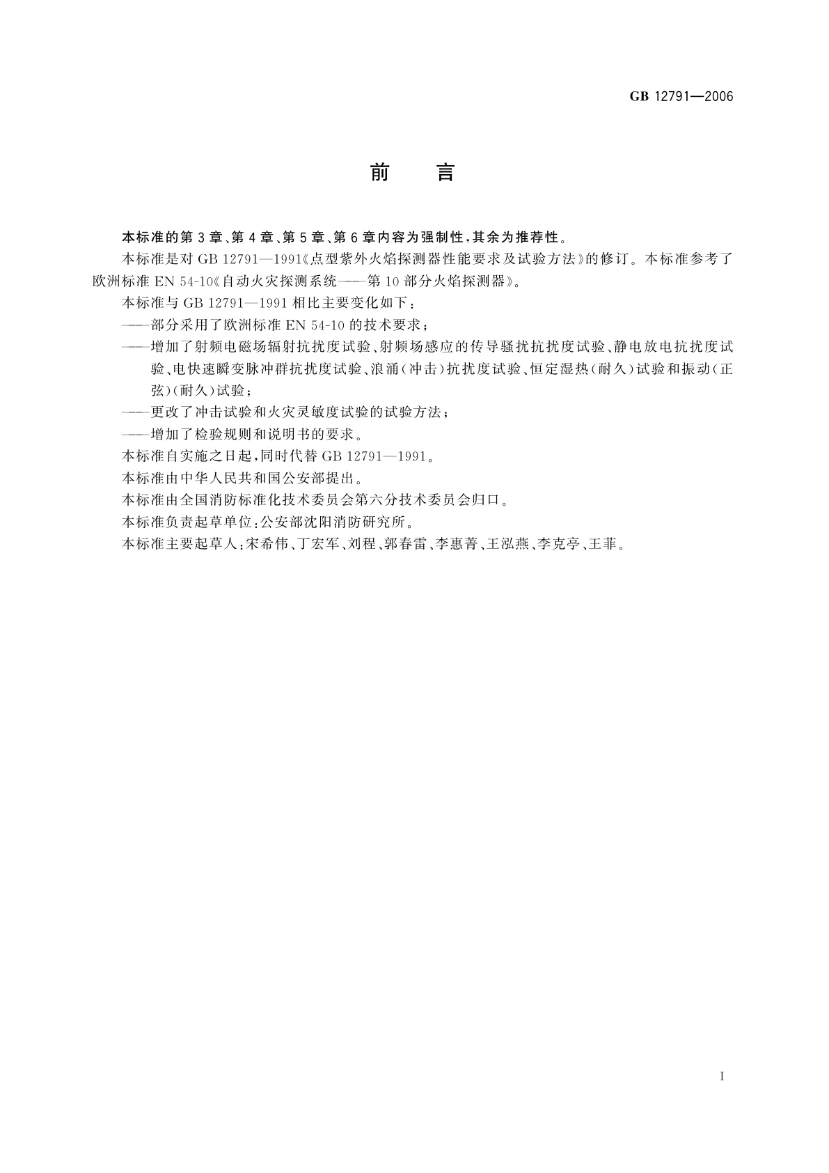 GB 12791-2006 点型紫外火焰探测器