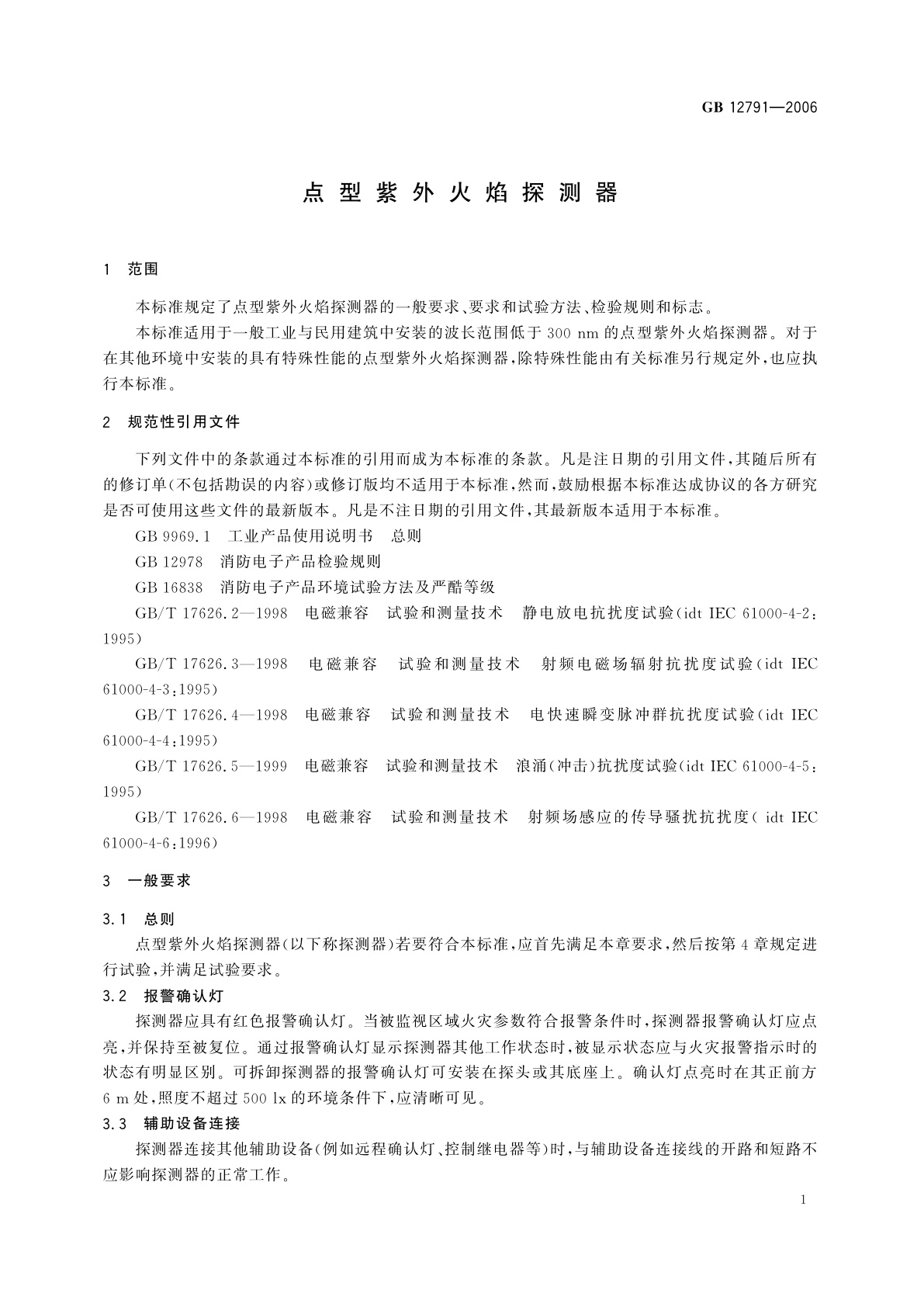 GB 12791-2006 点型紫外火焰探测器