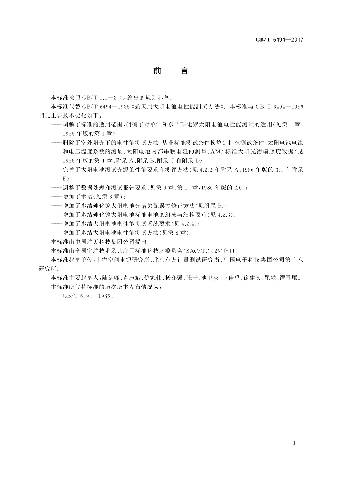 GB/T 6494-2017 航天用太阳电池电性能测试方法