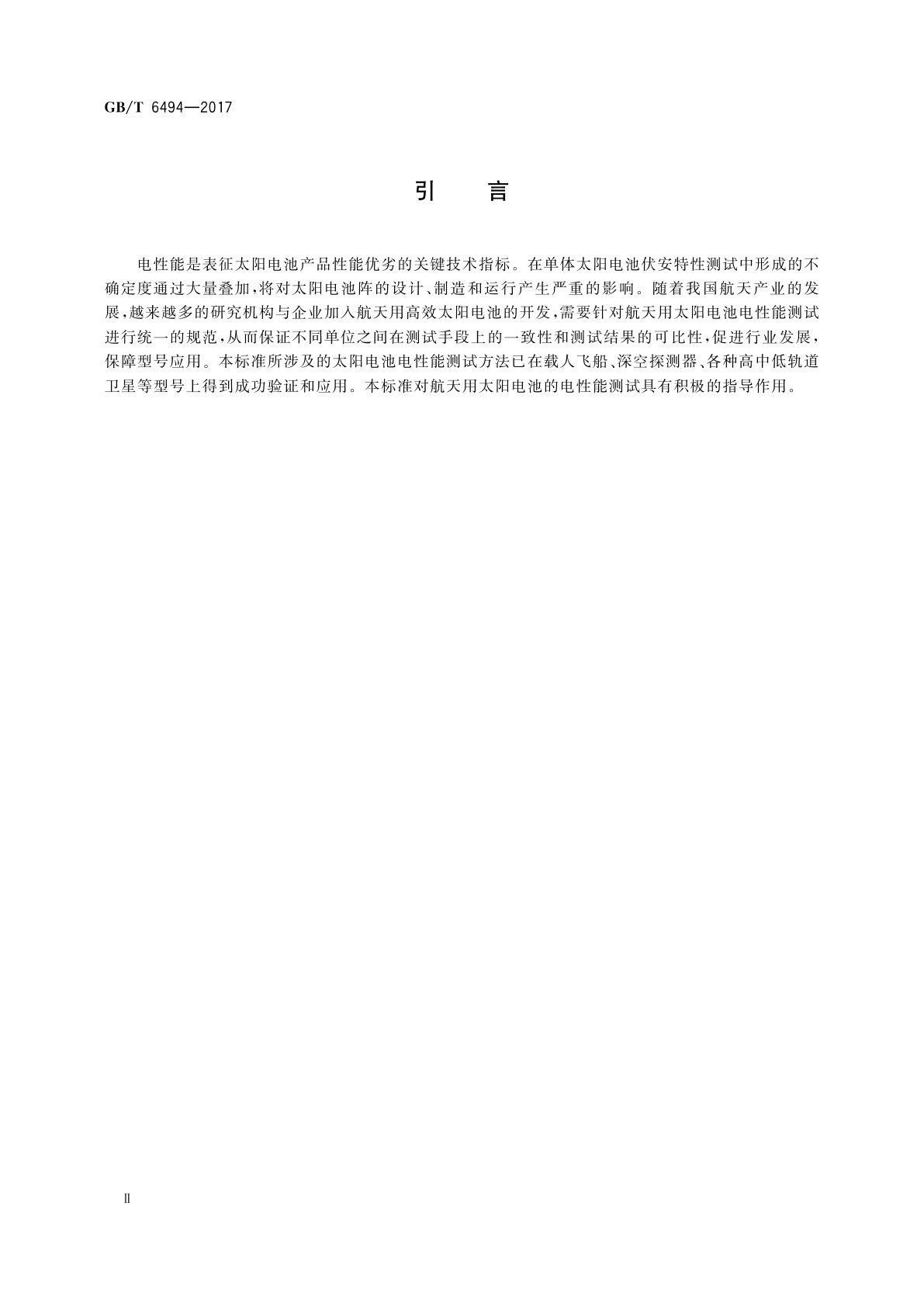 GB/T 6494-2017 航天用太阳电池电性能测试方法