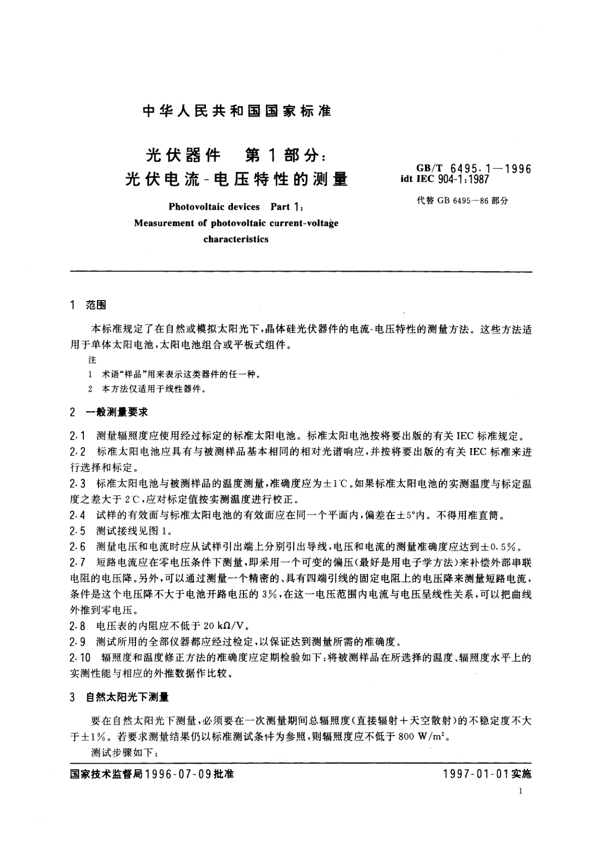 GB/T 6495.1-1996 光伏器件　第1部分：光伏电流－电压特性的测量