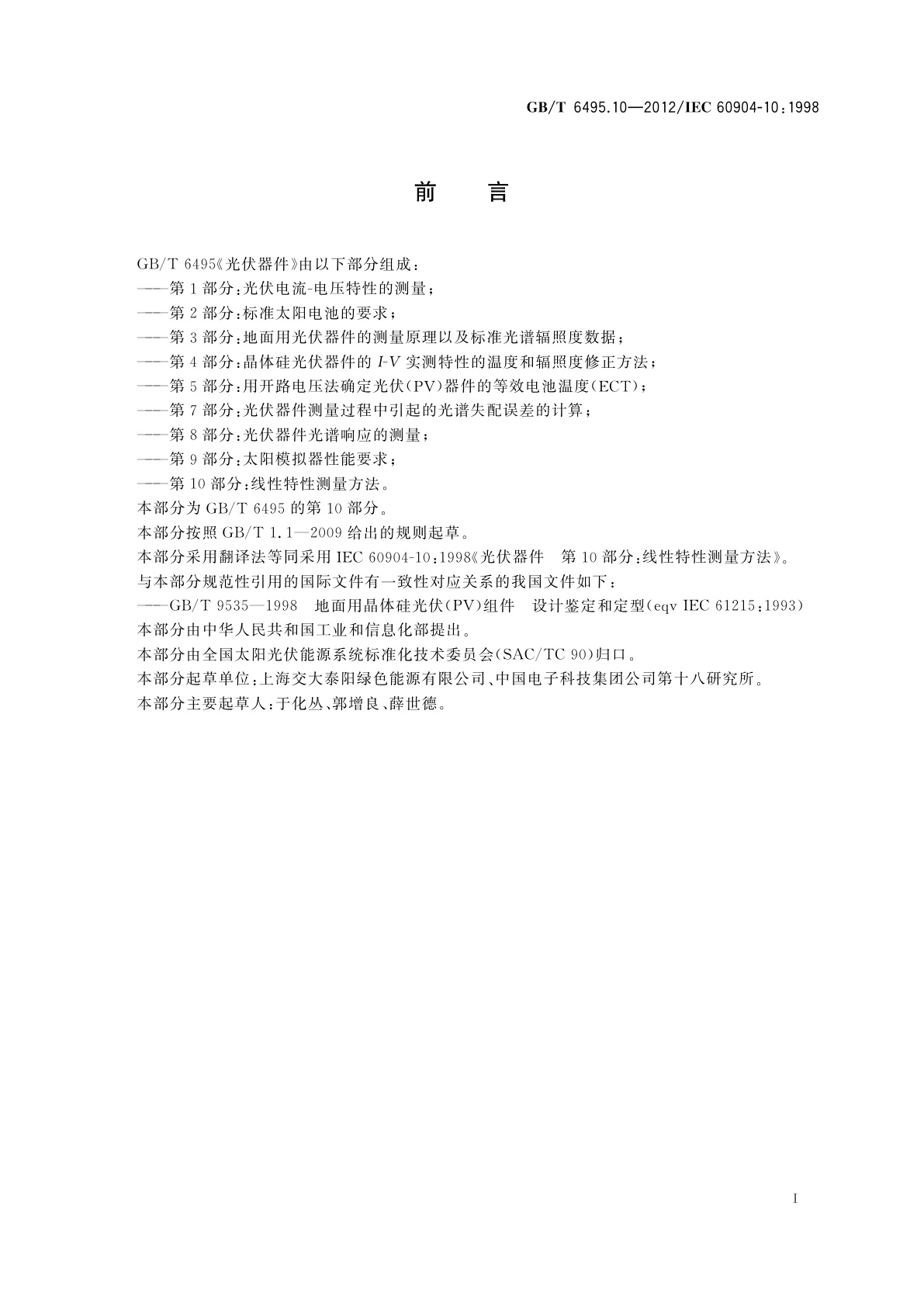 GB/T 6495.10-2012 光伏器件　第10部分：线性特性测量方法