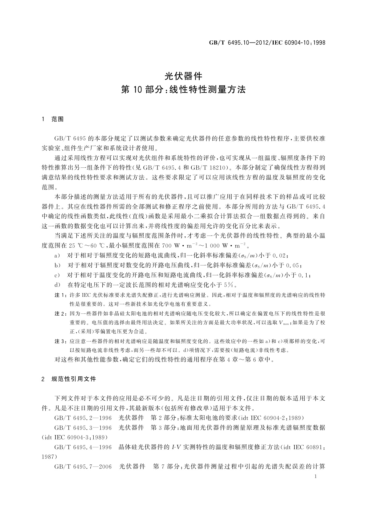 GB/T 6495.10-2012 光伏器件　第10部分：线性特性测量方法