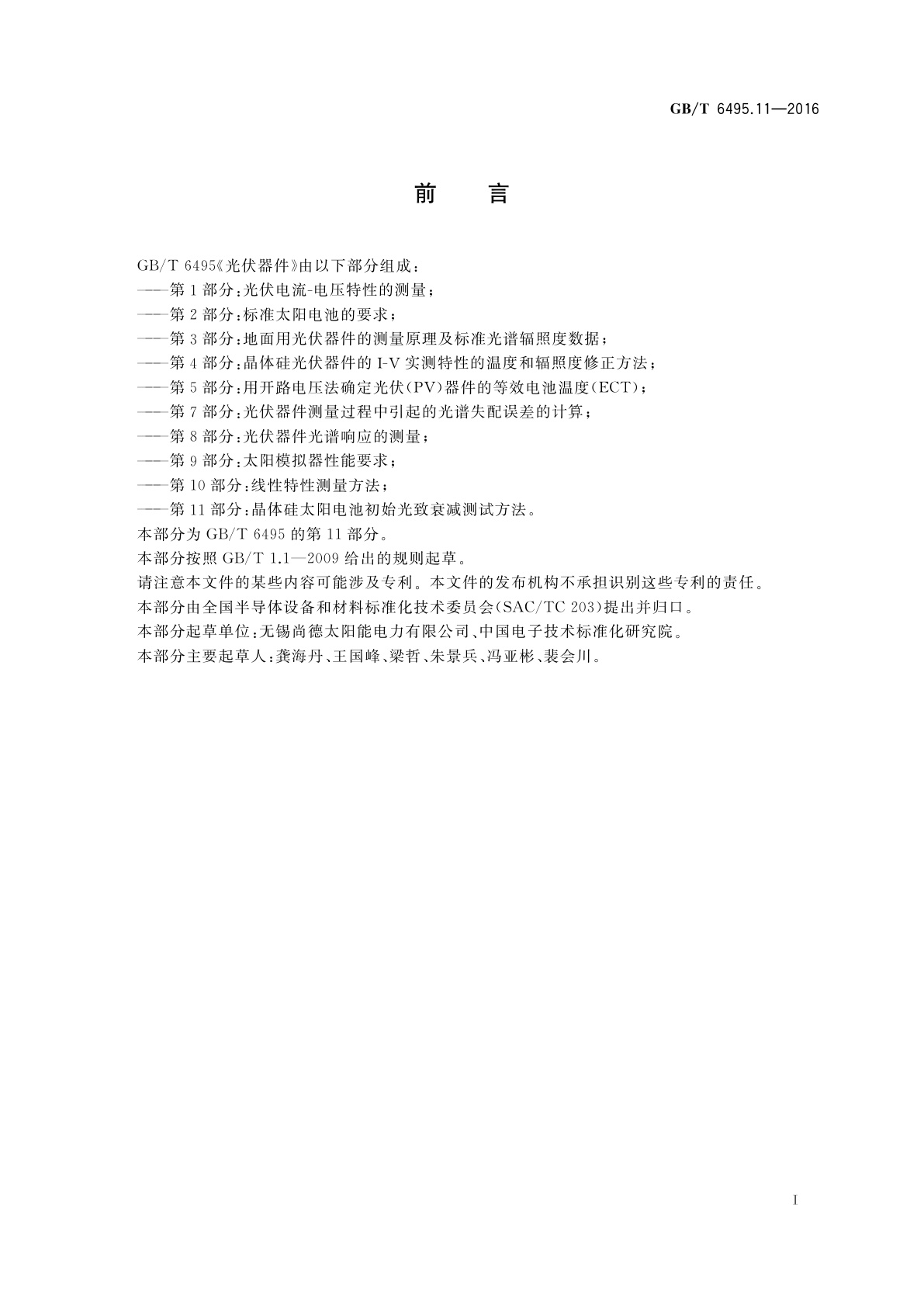 GB/T 6495.11-2016 光伏器件　第11部分：晶体硅太阳电池初始光致衰减测试方法