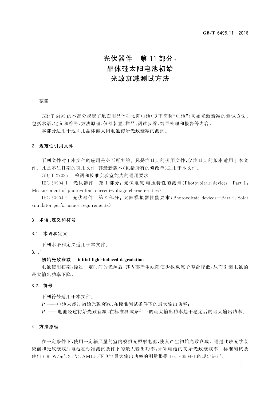 GB/T 6495.11-2016 光伏器件　第11部分：晶体硅太阳电池初始光致衰减测试方法