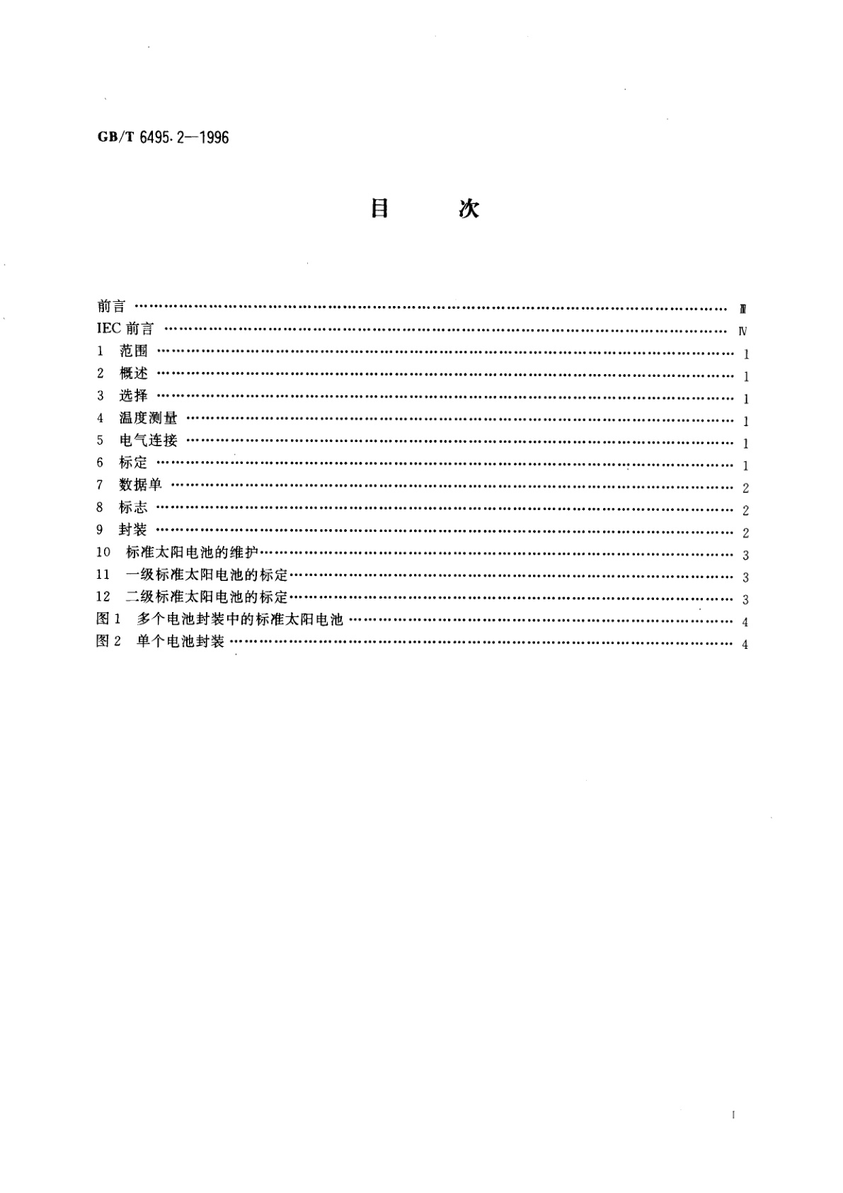 GB/T 6495.2-1996 光伏器件　第2部分：标准太阳电池的要求
