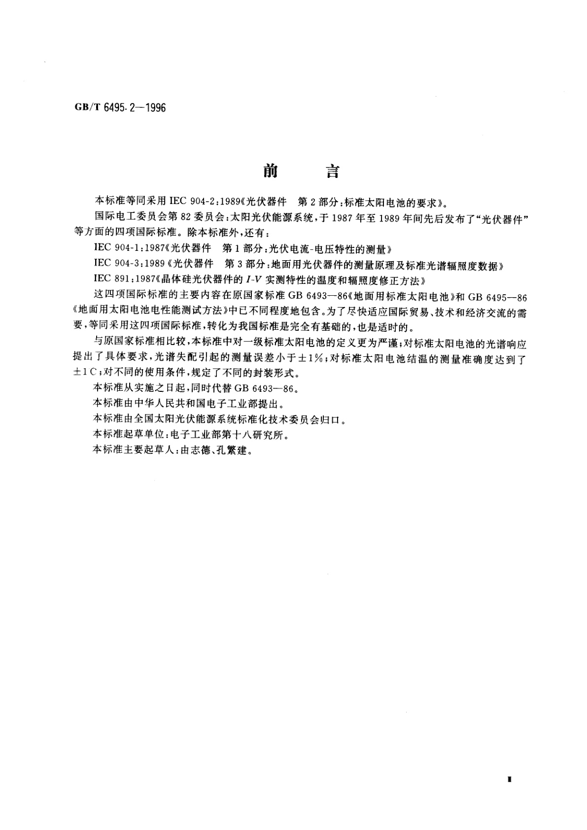 GB/T 6495.2-1996 光伏器件　第2部分：标准太阳电池的要求