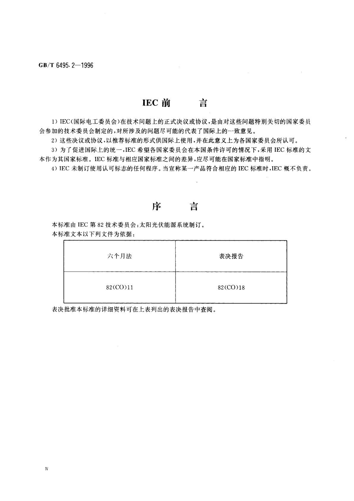 GB/T 6495.2-1996 光伏器件　第2部分：标准太阳电池的要求