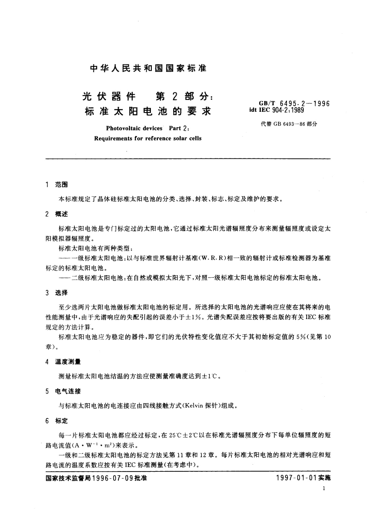 GB/T 6495.2-1996 光伏器件　第2部分：标准太阳电池的要求