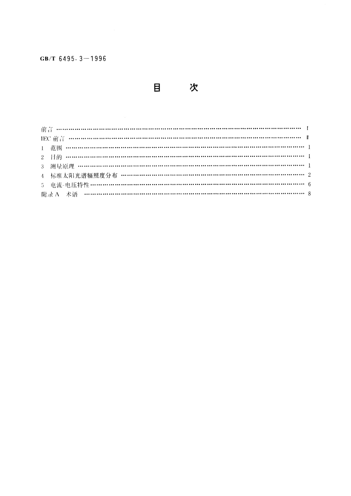 GB/T 6495.3-1996 光伏器件　第3部分：地面用光伏器件的测量原理及标准光谱辐照度数据