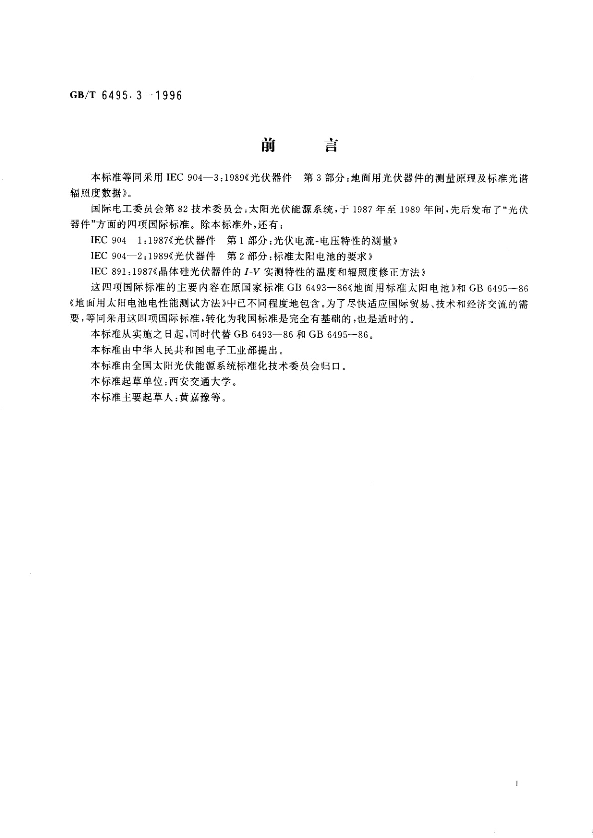 GB/T 6495.3-1996 光伏器件　第3部分：地面用光伏器件的测量原理及标准光谱辐照度数据