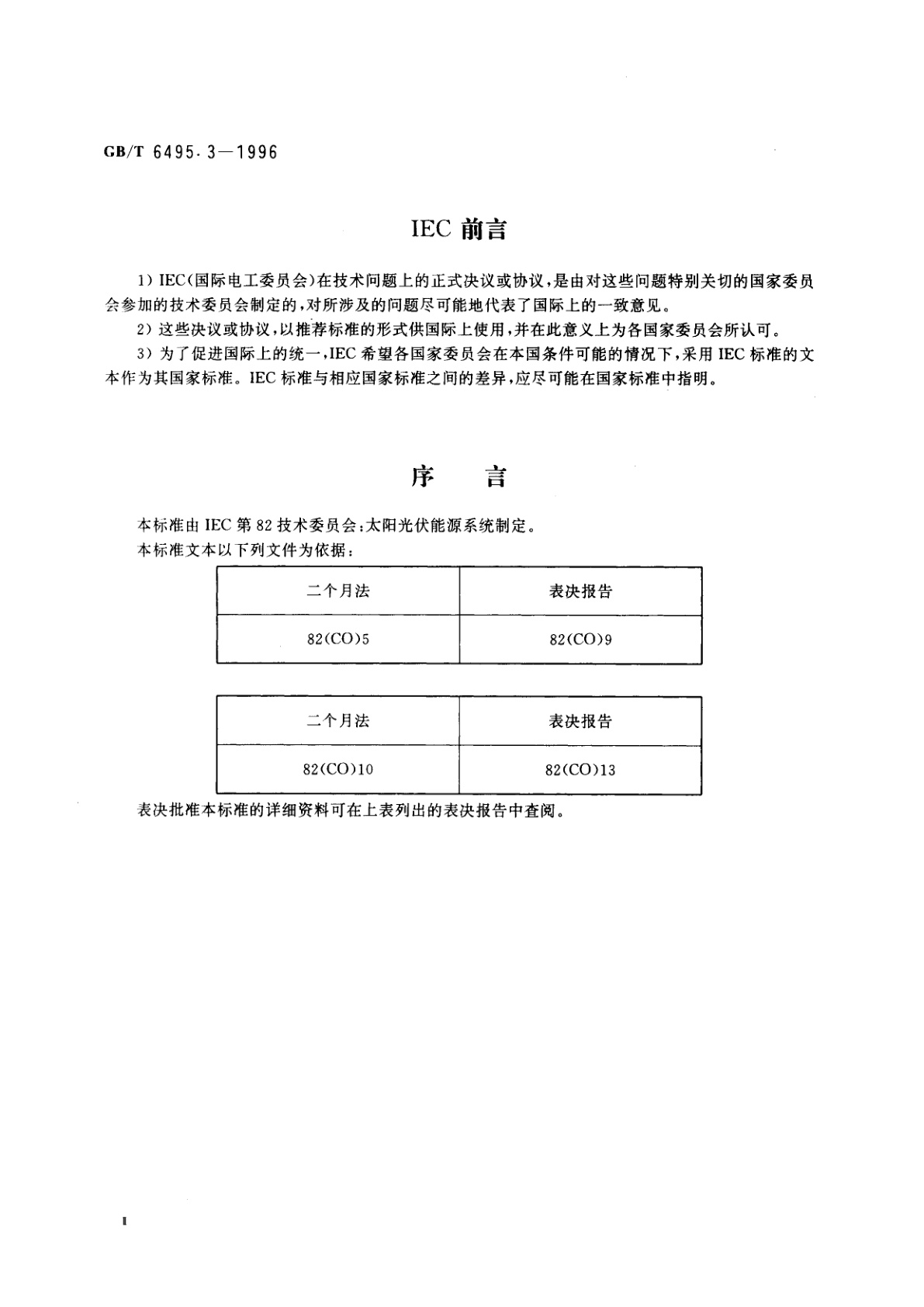 GB/T 6495.3-1996 光伏器件　第3部分：地面用光伏器件的测量原理及标准光谱辐照度数据