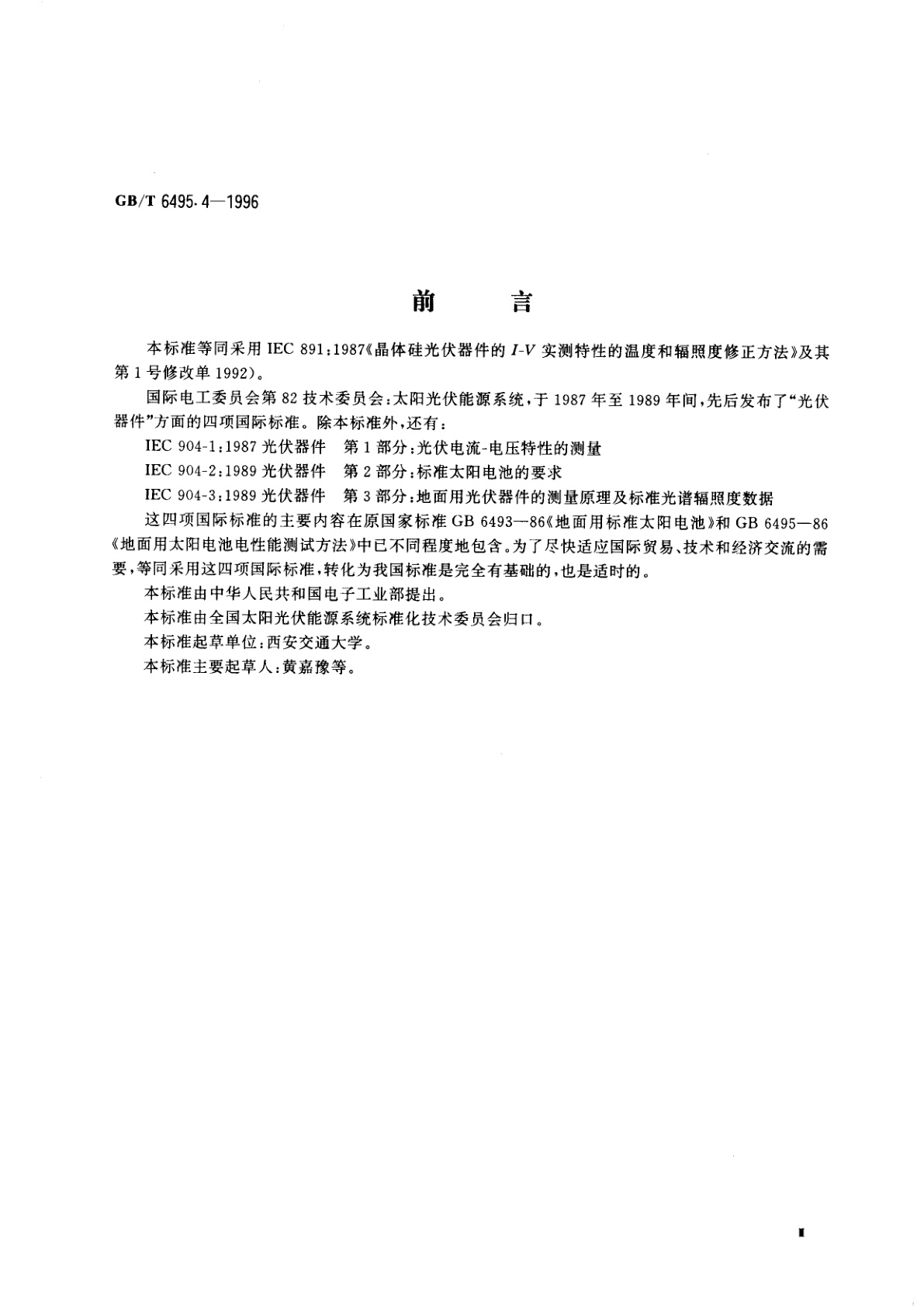 GB/T 6495.4-1996 晶体硅光伏器件的I－V实测特性的温度和辐照度修正方法