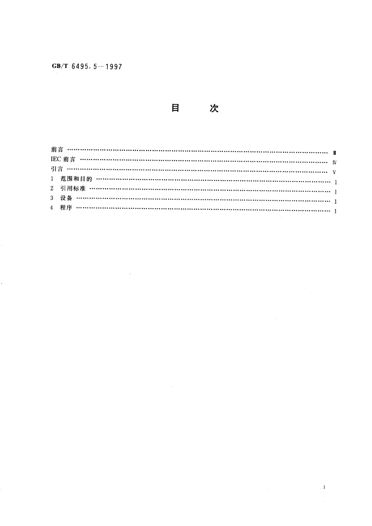 GB/T 6495.5-1997 光伏器件　第5部分：用开路电压法确定光伏(PV)器件的等效电池温度(ECT)