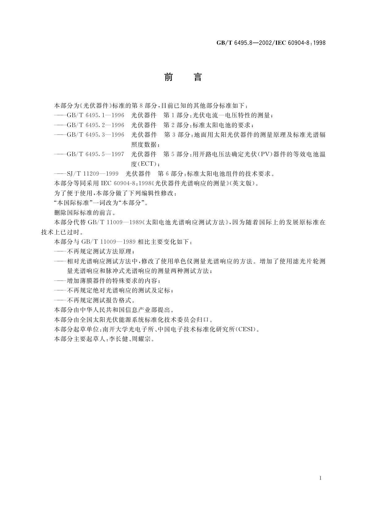 GB/T 6495.8-2002 光伏器件　第8部分：光伏器件光谱响应的测量