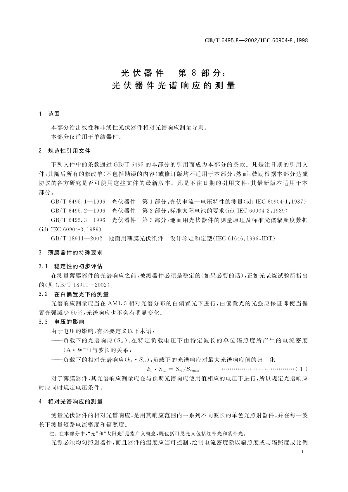GB/T 6495.8-2002 光伏器件　第8部分：光伏器件光谱响应的测量