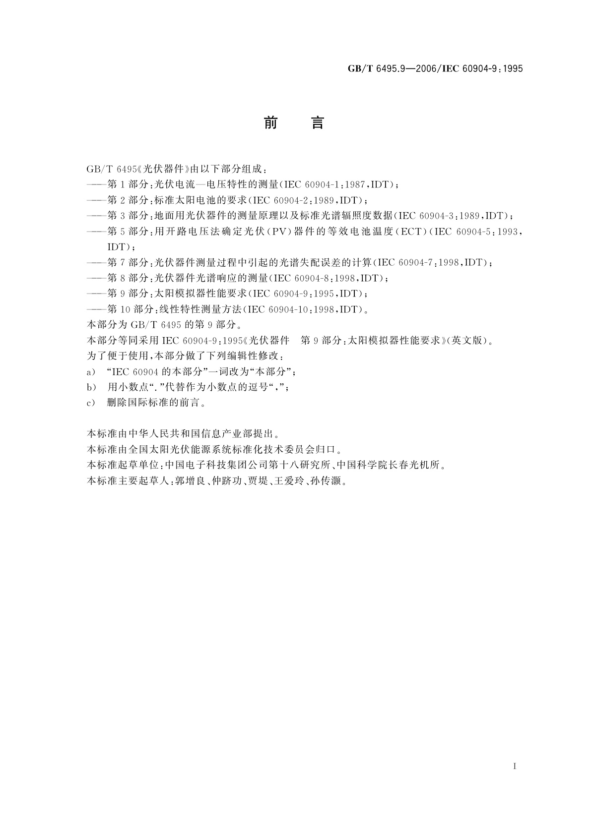 GB/T 6495.9-2006 光伏器件　第9部分：太阳模拟器性能要求