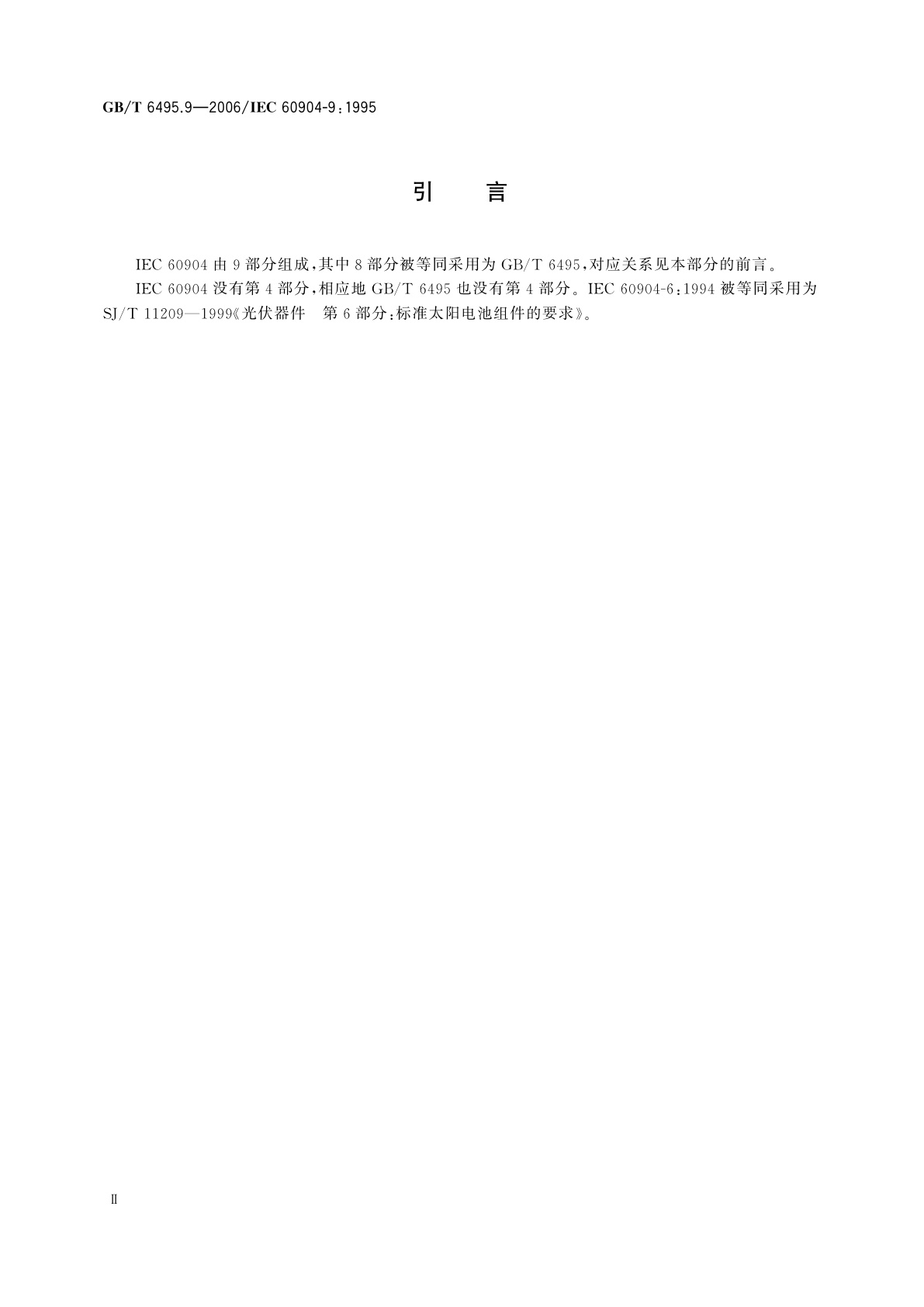 GB/T 6495.9-2006 光伏器件　第9部分：太阳模拟器性能要求