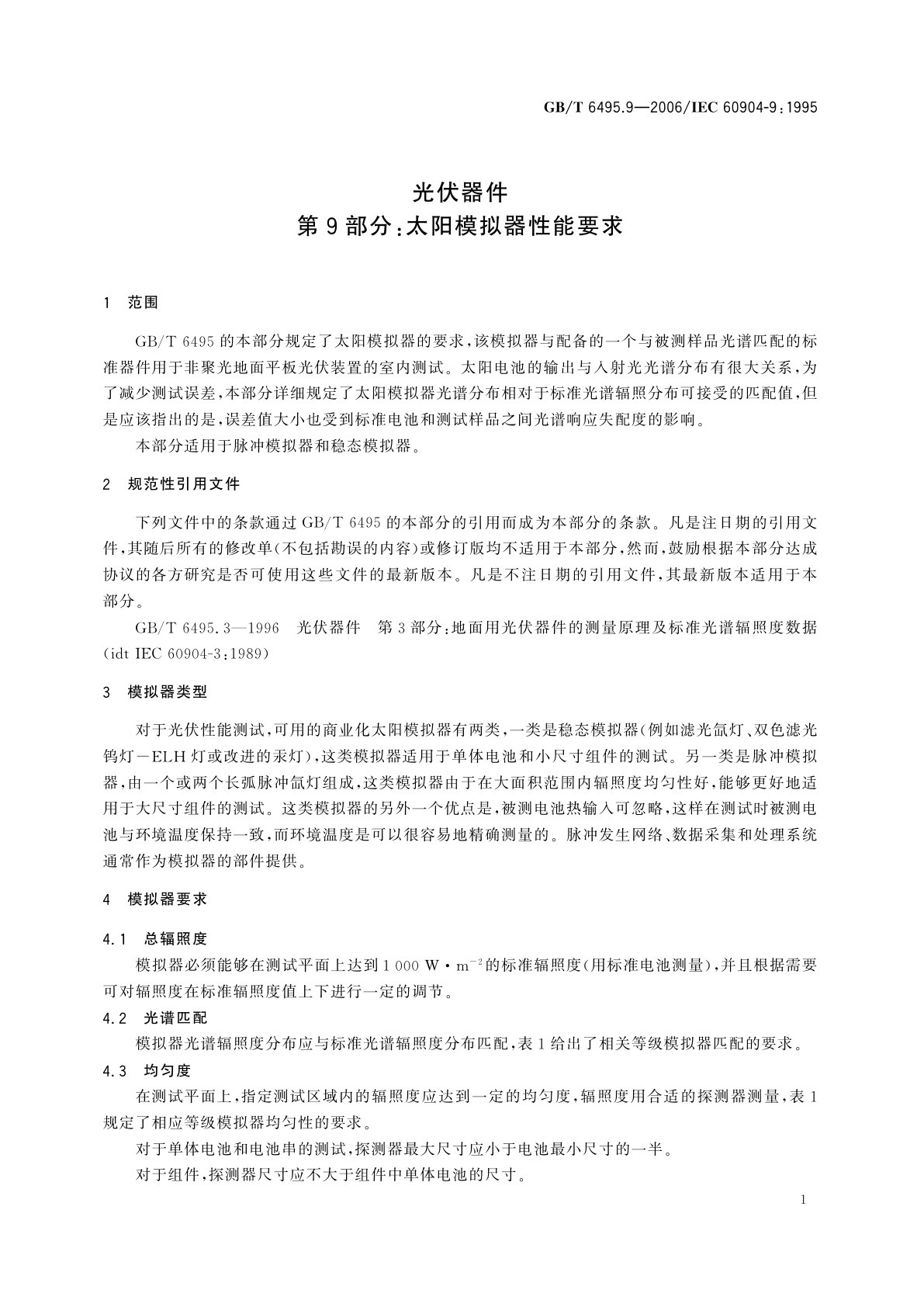 GB/T 6495.9-2006 光伏器件　第9部分：太阳模拟器性能要求