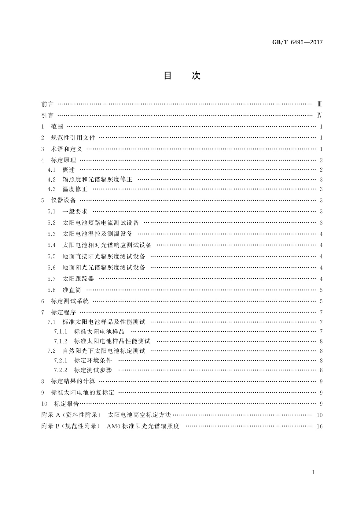 GB/T 6496-2017 航天用太阳电池标定方法