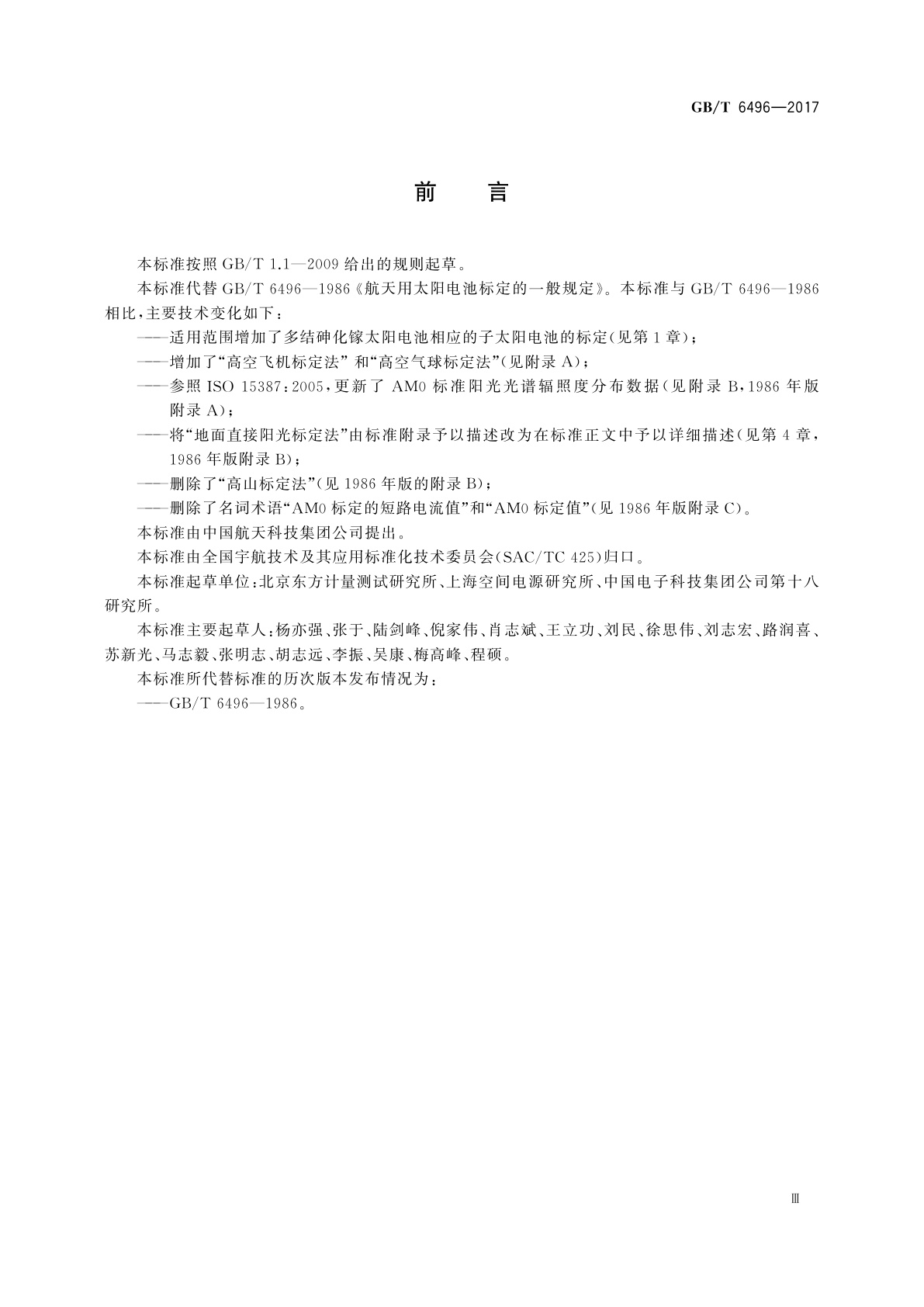 GB/T 6496-2017 航天用太阳电池标定方法