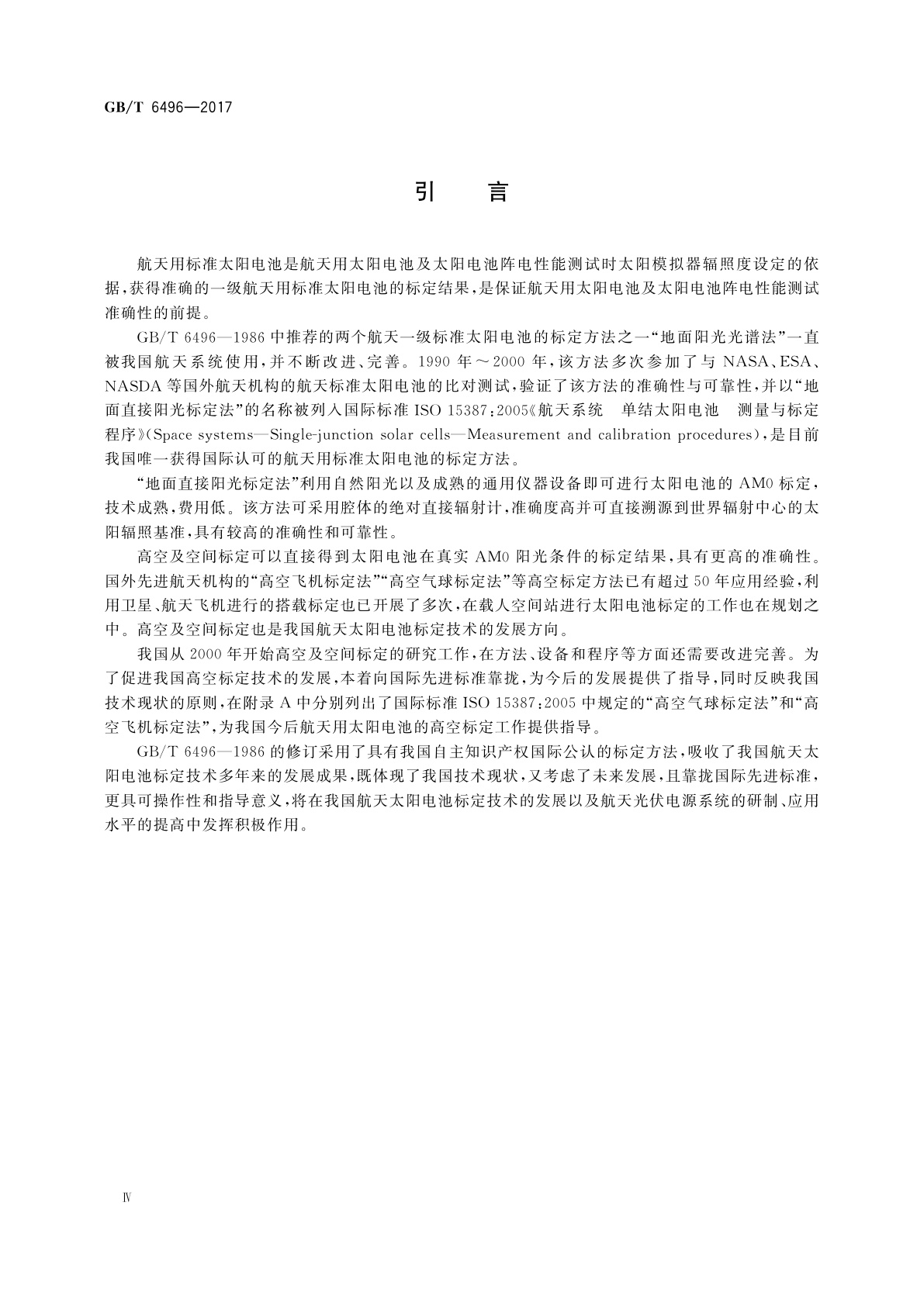 GB/T 6496-2017 航天用太阳电池标定方法