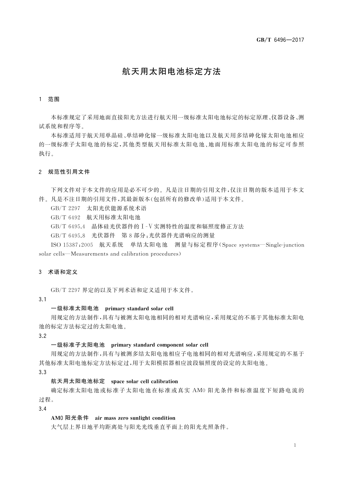 GB/T 6496-2017 航天用太阳电池标定方法