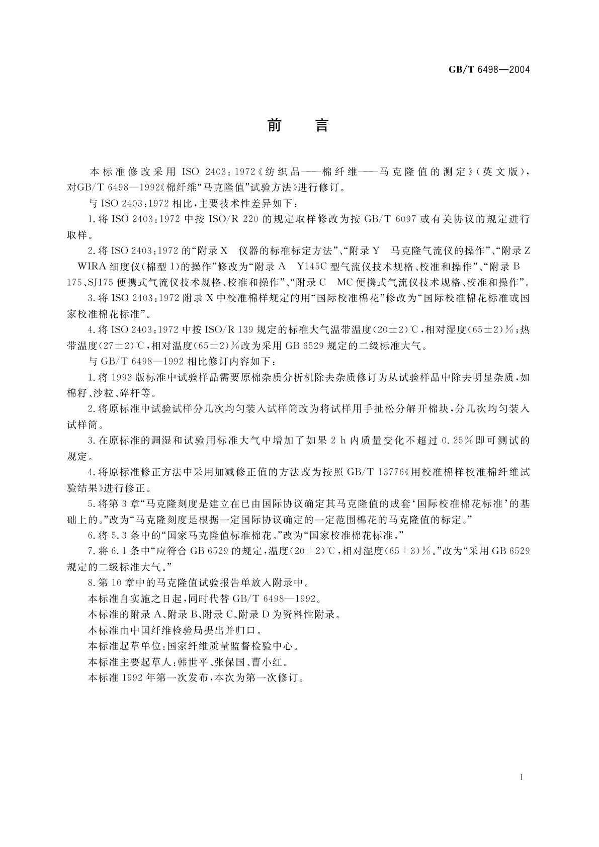 GB/T 6498-2004 棉纤维“马克隆值”试验方法