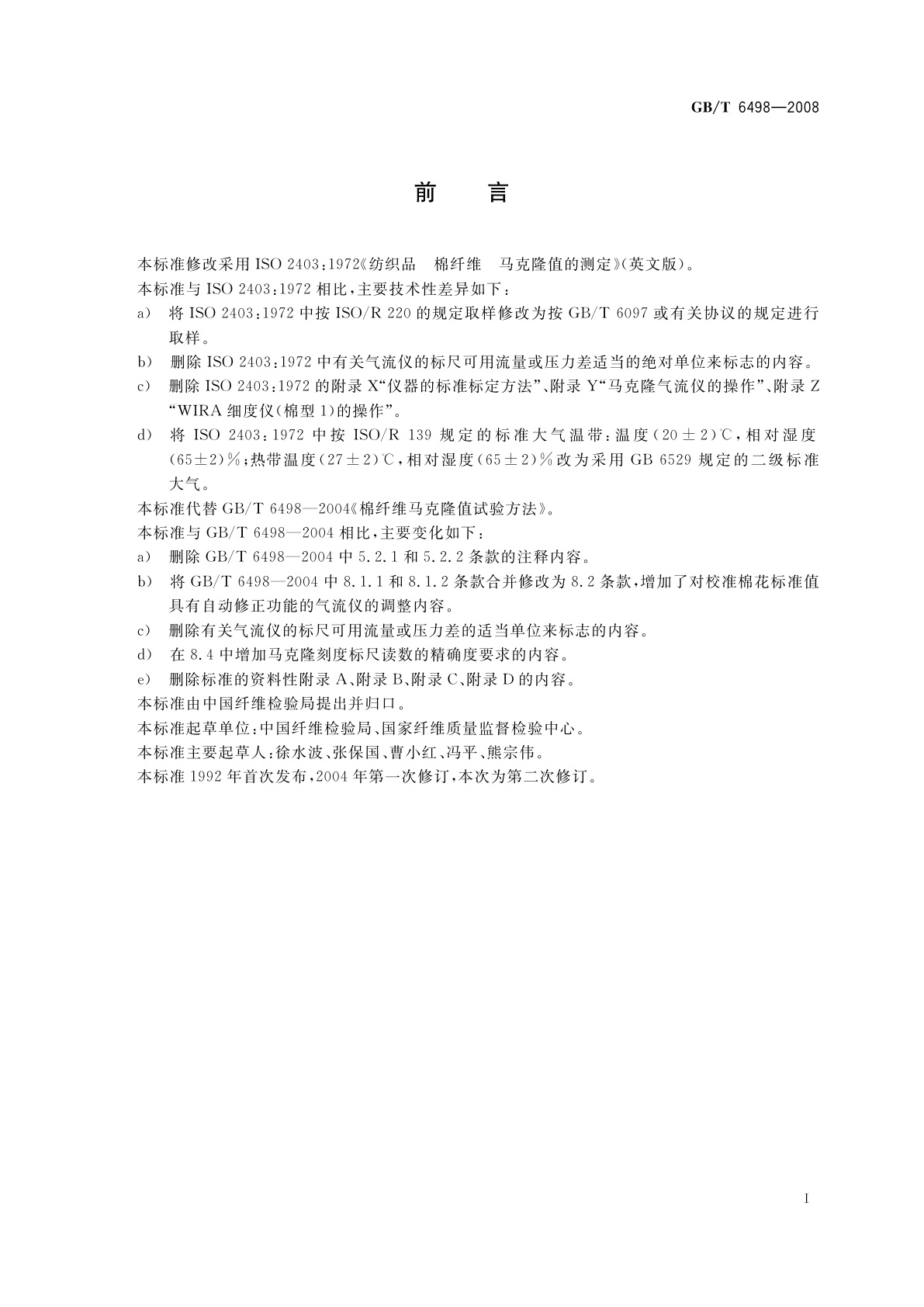 GB/T 6498-2008 棉纤维马克隆值试验方法