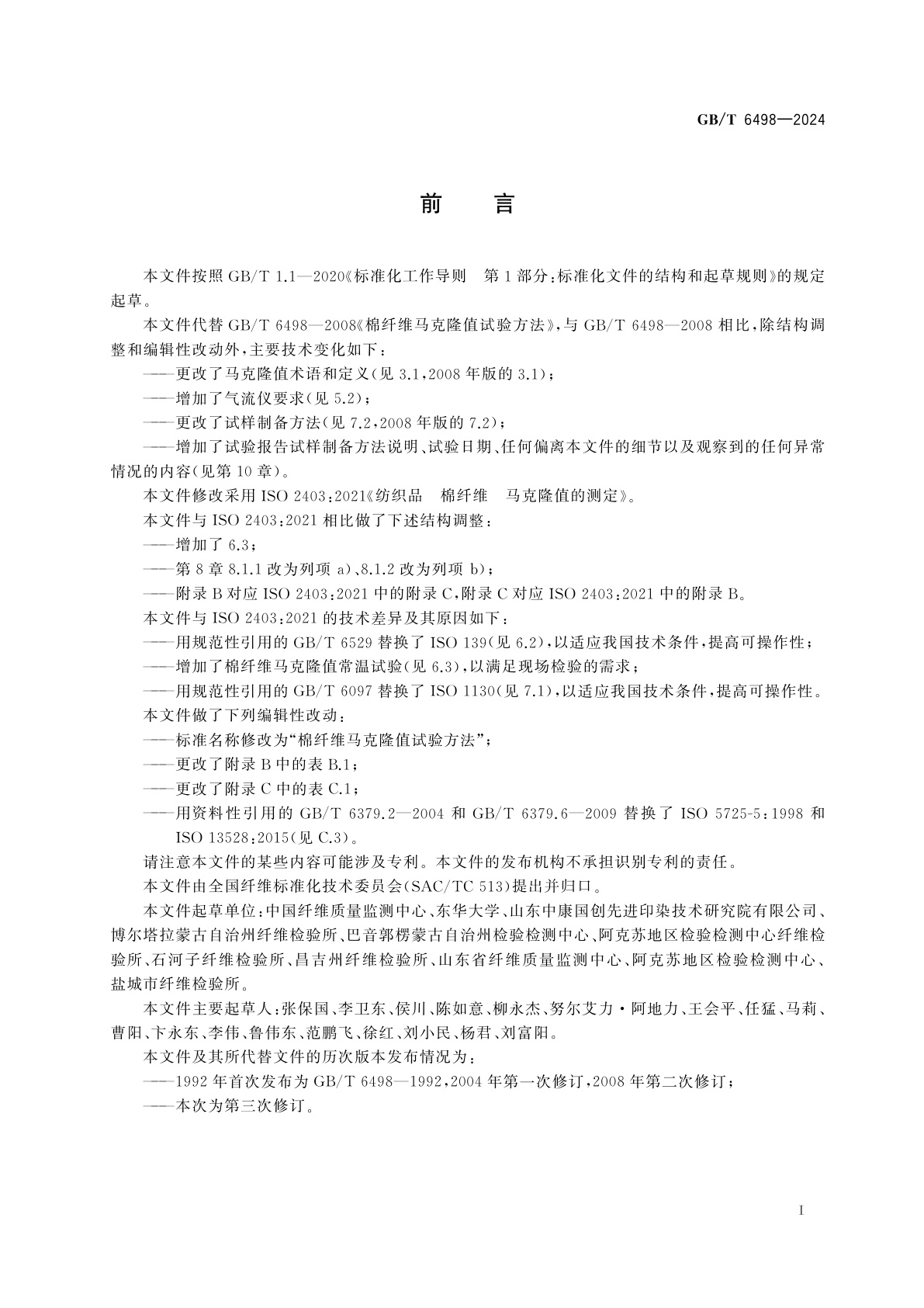 GB/T 6498-2024 棉纤维马克隆值试验方法