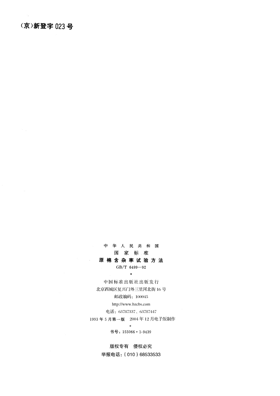 GB/T 6499-1992 原棉含杂率试验方法