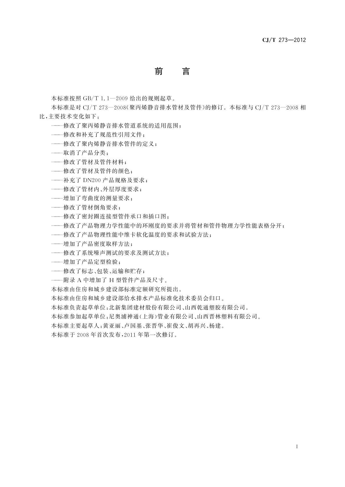 CJ/T 273-2012 聚丙烯静音排水管材及管件