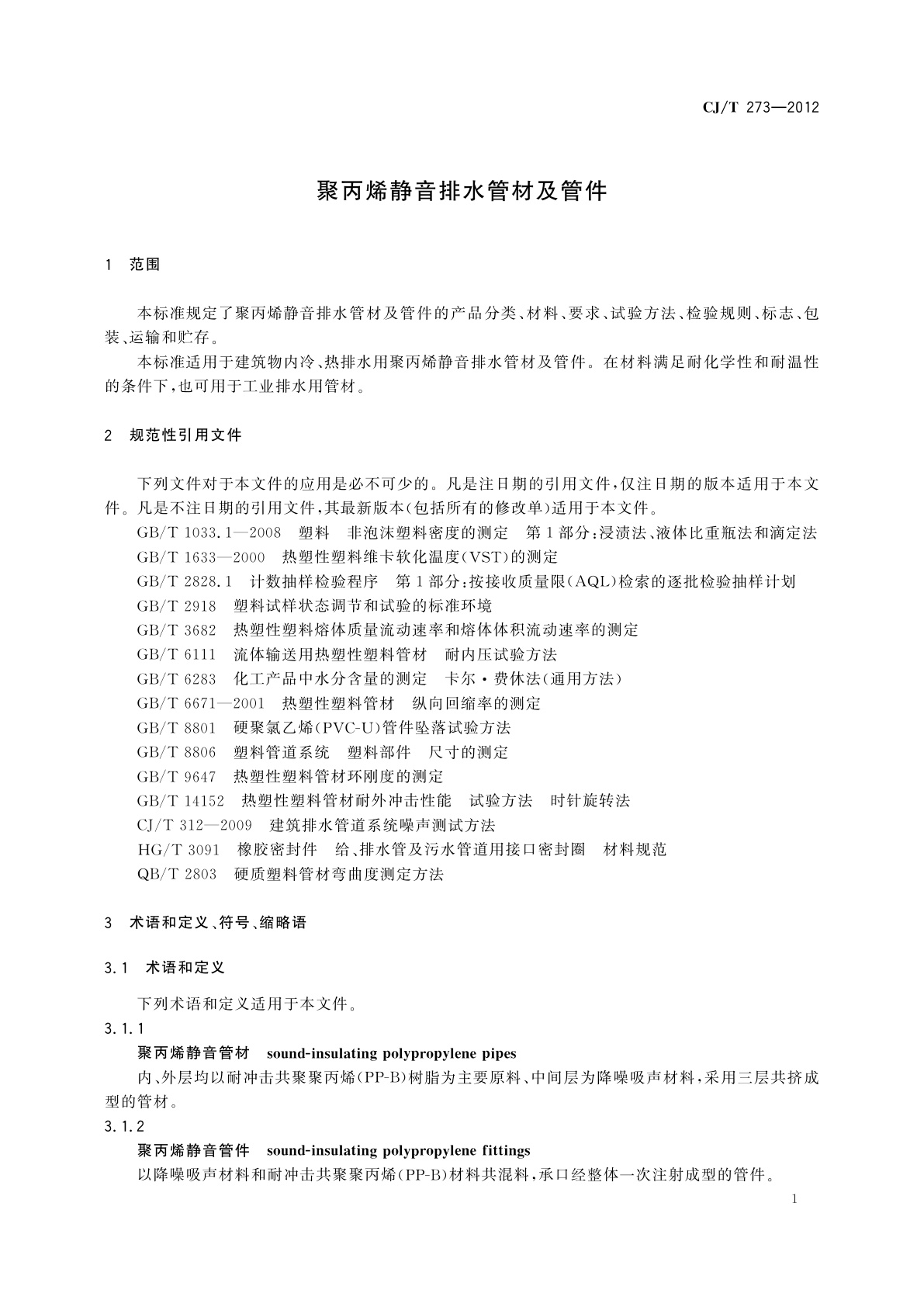 CJ/T 273-2012 聚丙烯静音排水管材及管件