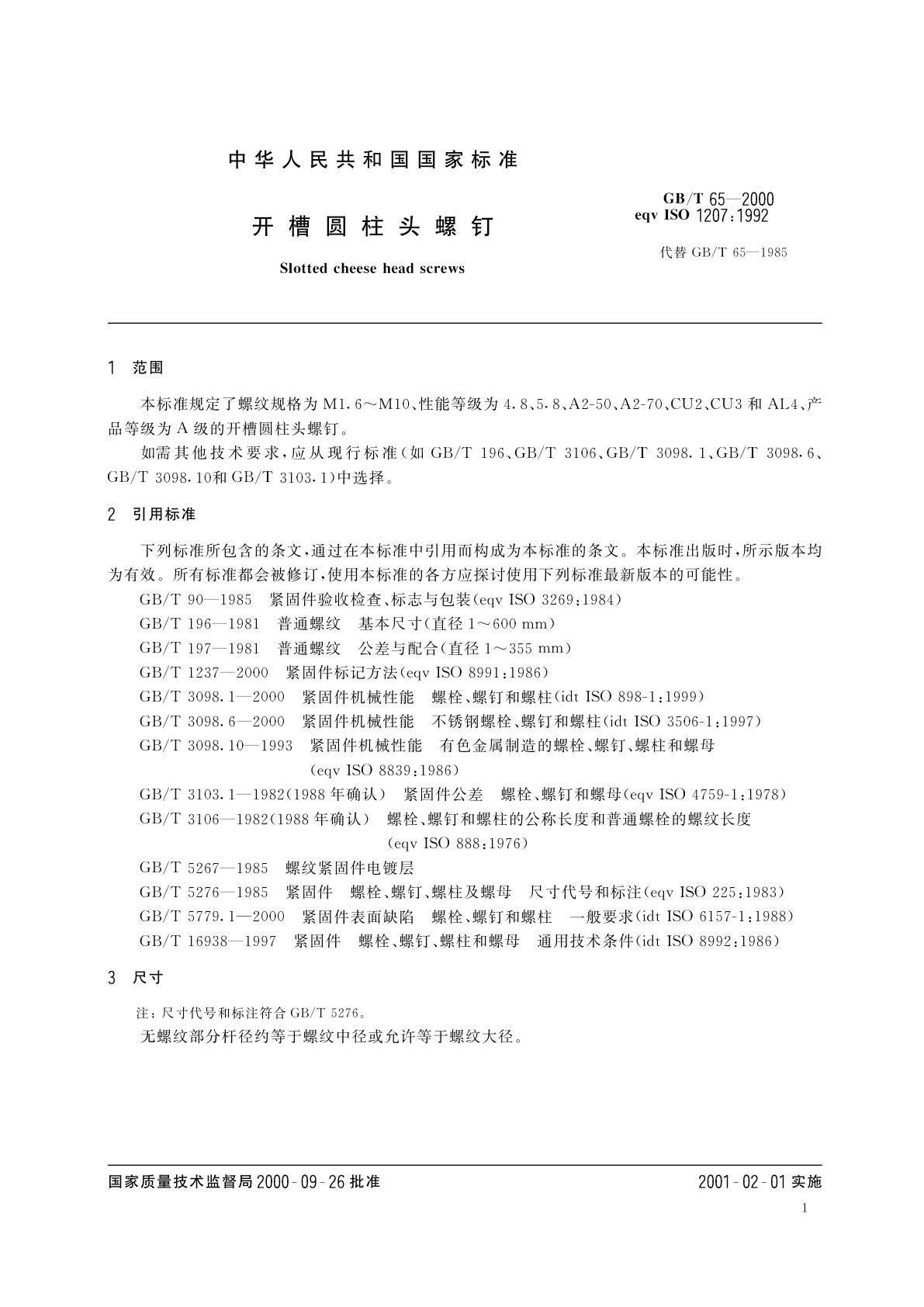 GB/T 65-2000 开槽圆柱头螺钉