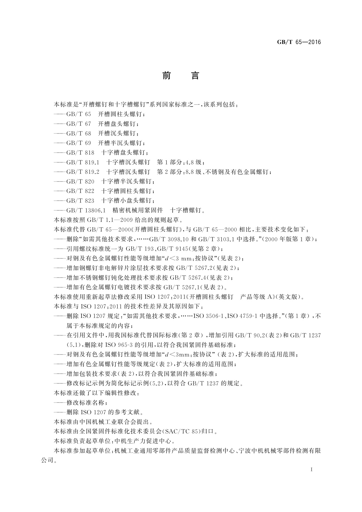 GB/T 65-2016 开槽圆柱头螺钉