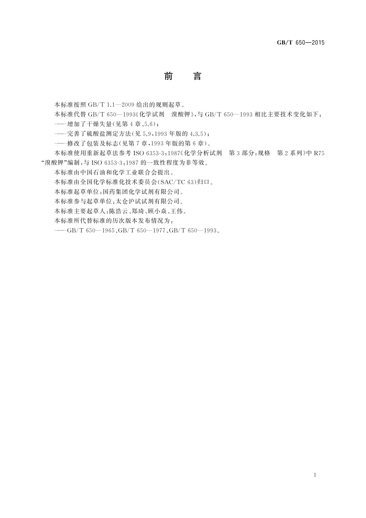 GB/T 650-2015 化学试剂　溴酸钾