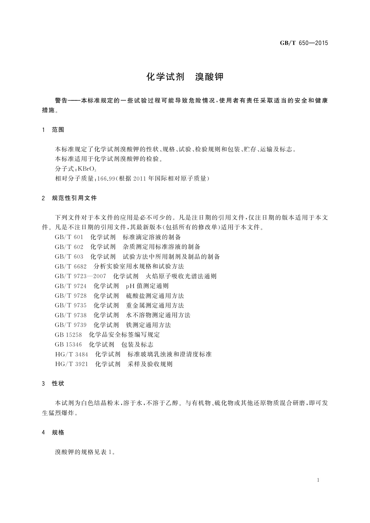 GB/T 650-2015 化学试剂　溴酸钾
