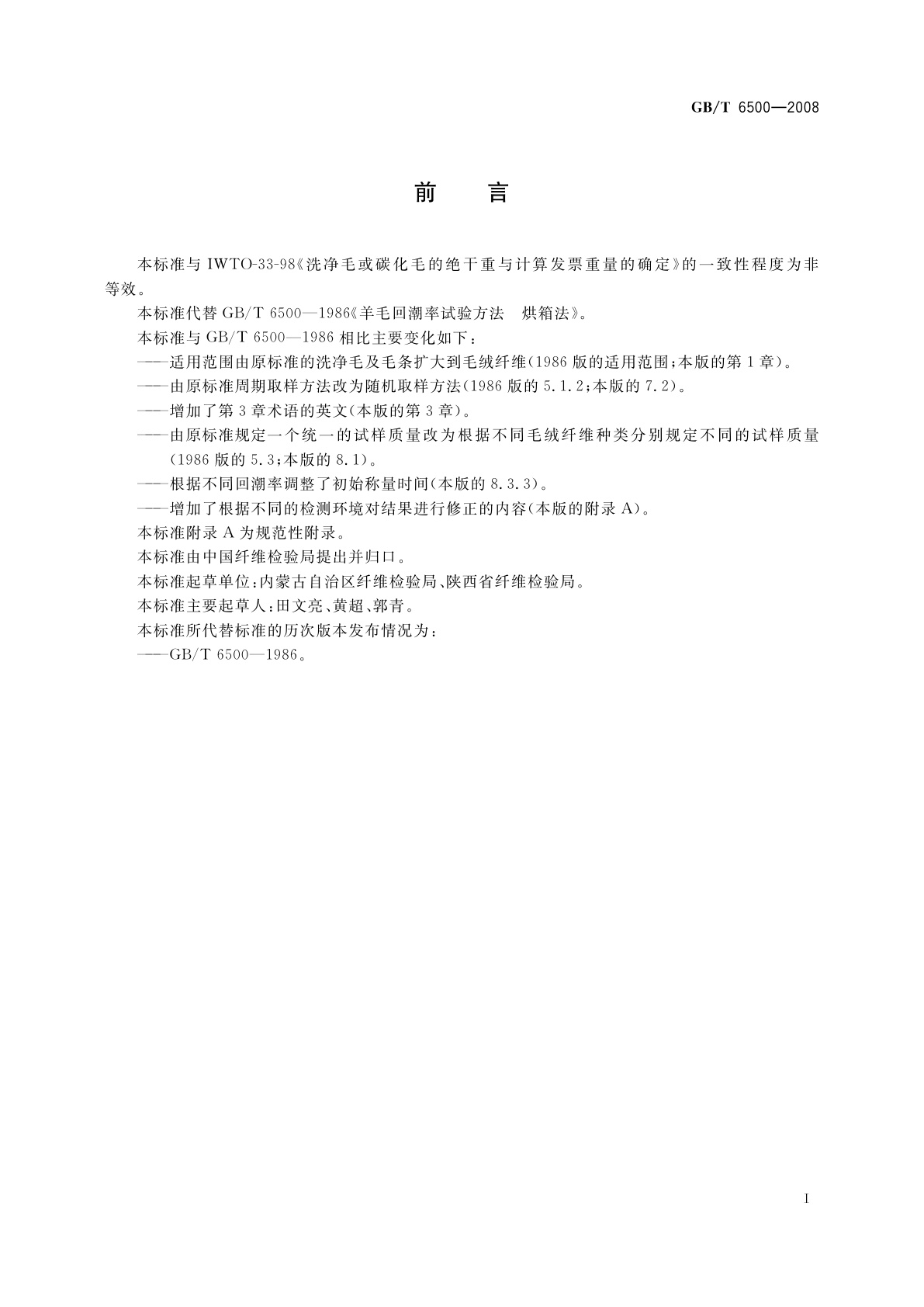 GB/T 6500-2008 毛绒纤维回潮率试验方法　烘箱法