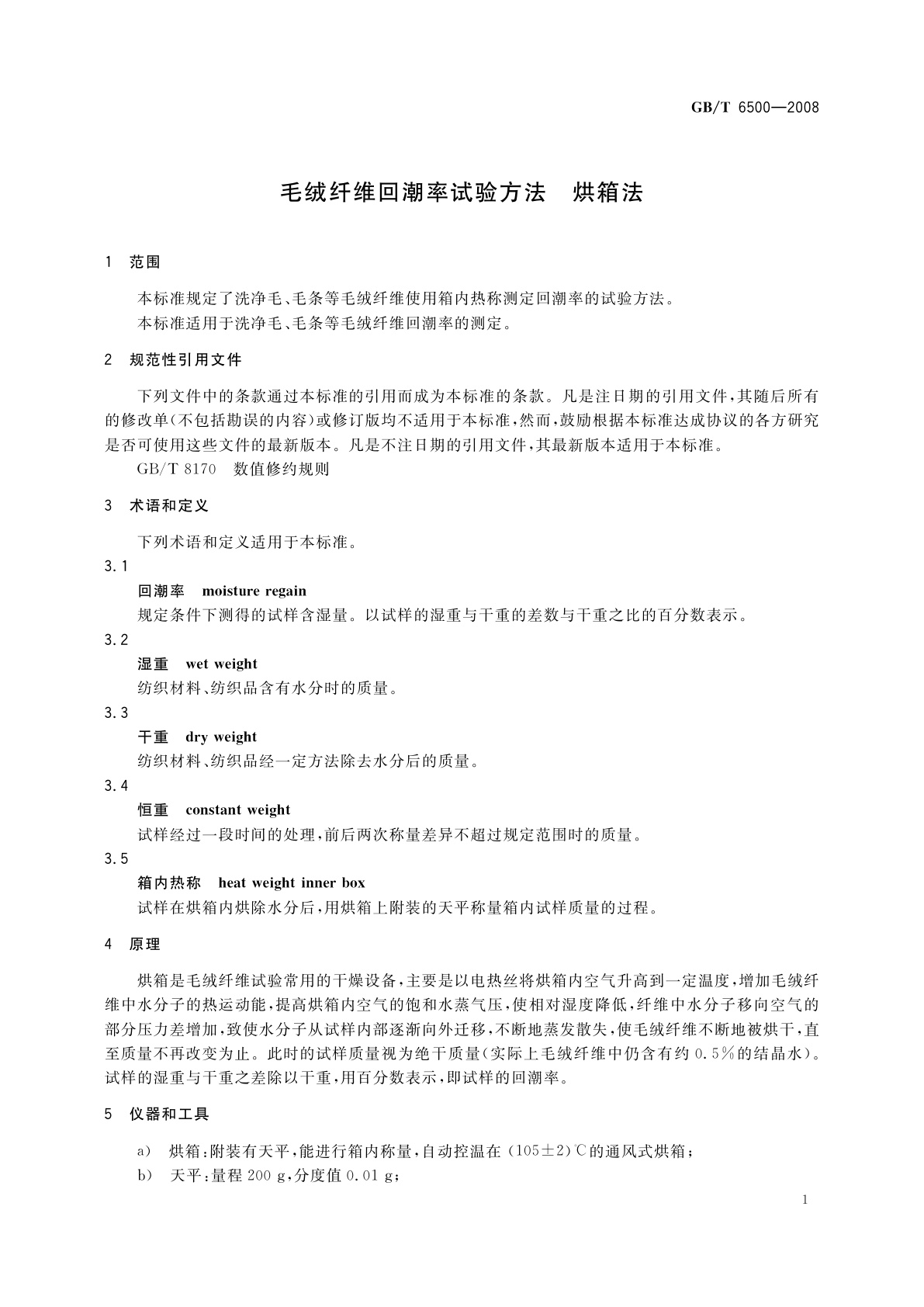GB/T 6500-2008 毛绒纤维回潮率试验方法　烘箱法