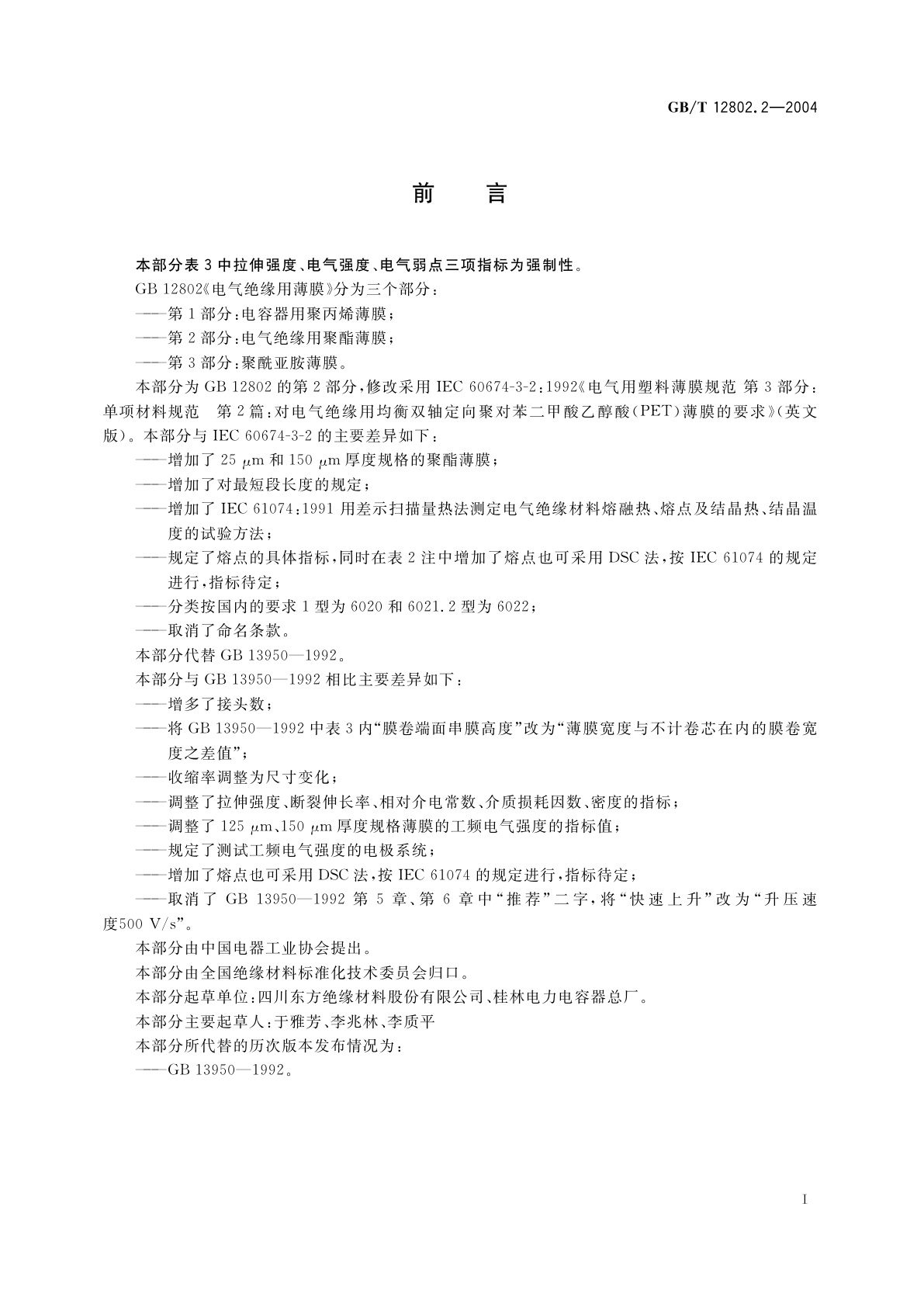 GB 12802.2-2004 电气绝缘用薄膜　第2部分：电气绝缘用聚酯薄膜