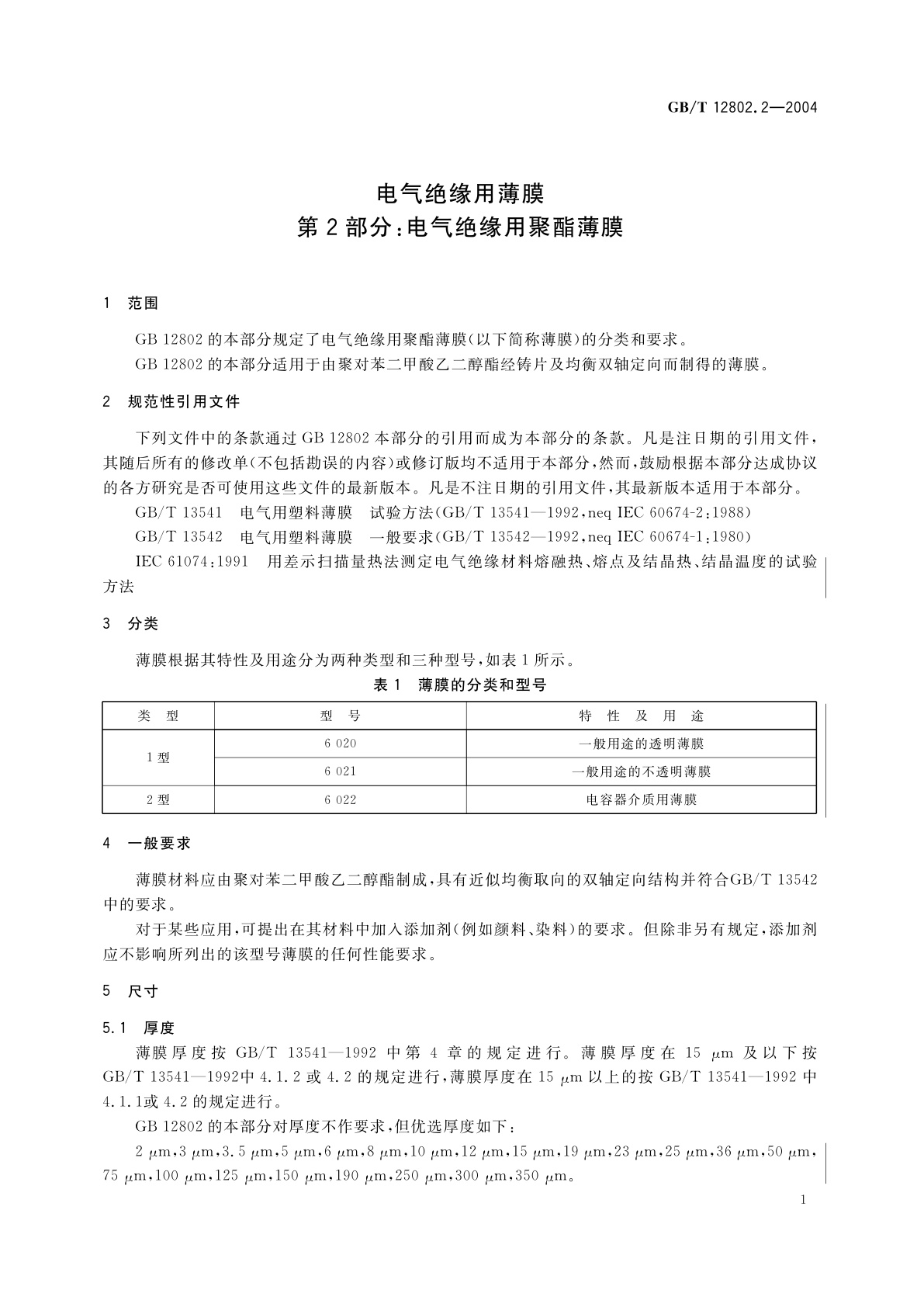 GB 12802.2-2004 电气绝缘用薄膜　第2部分：电气绝缘用聚酯薄膜