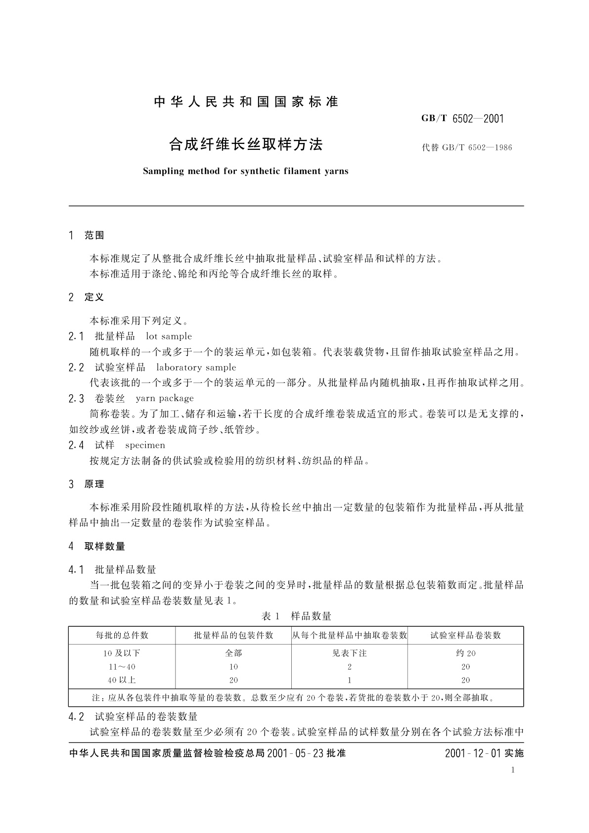 GB/T 6502-2001 合成纤维长丝取样方法