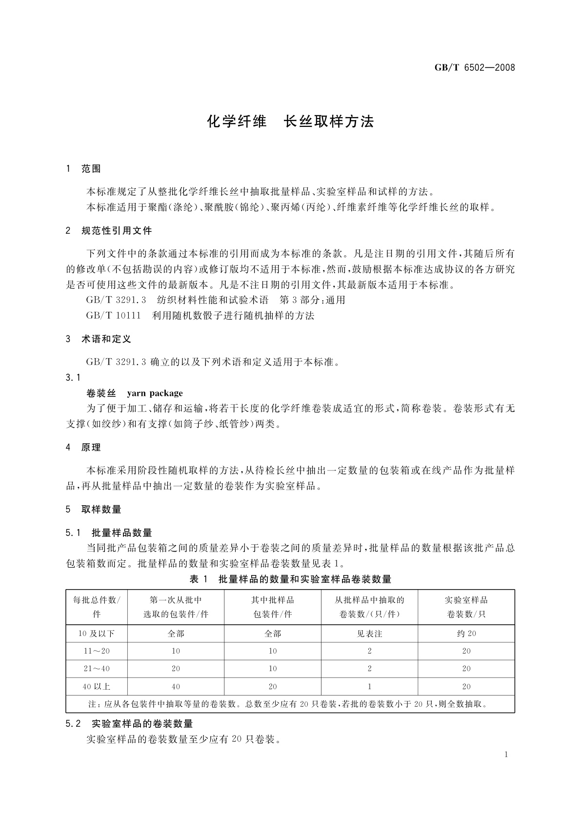 GB/T 6502-2008 化学纤维　长丝取样方法